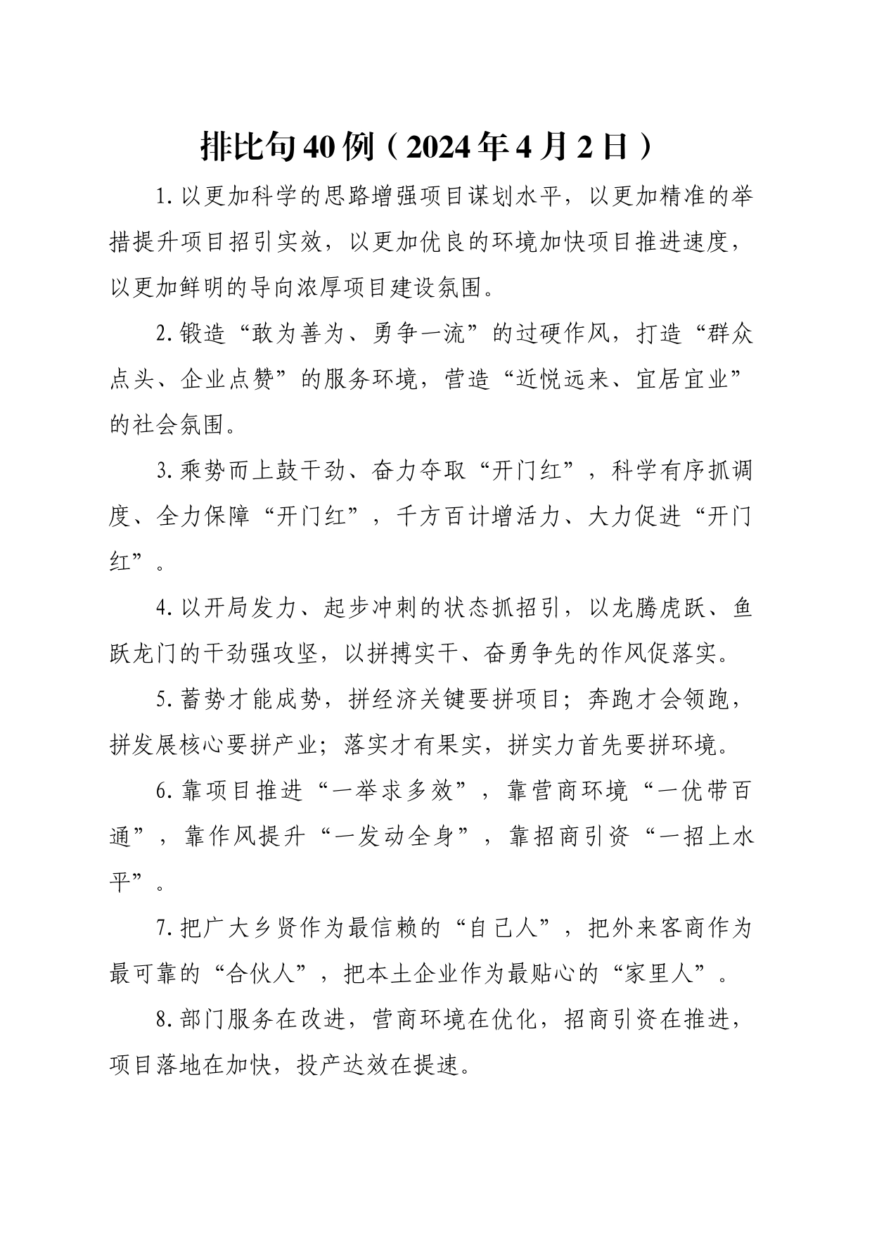 排比句40例（2024年4月2日）_第1页