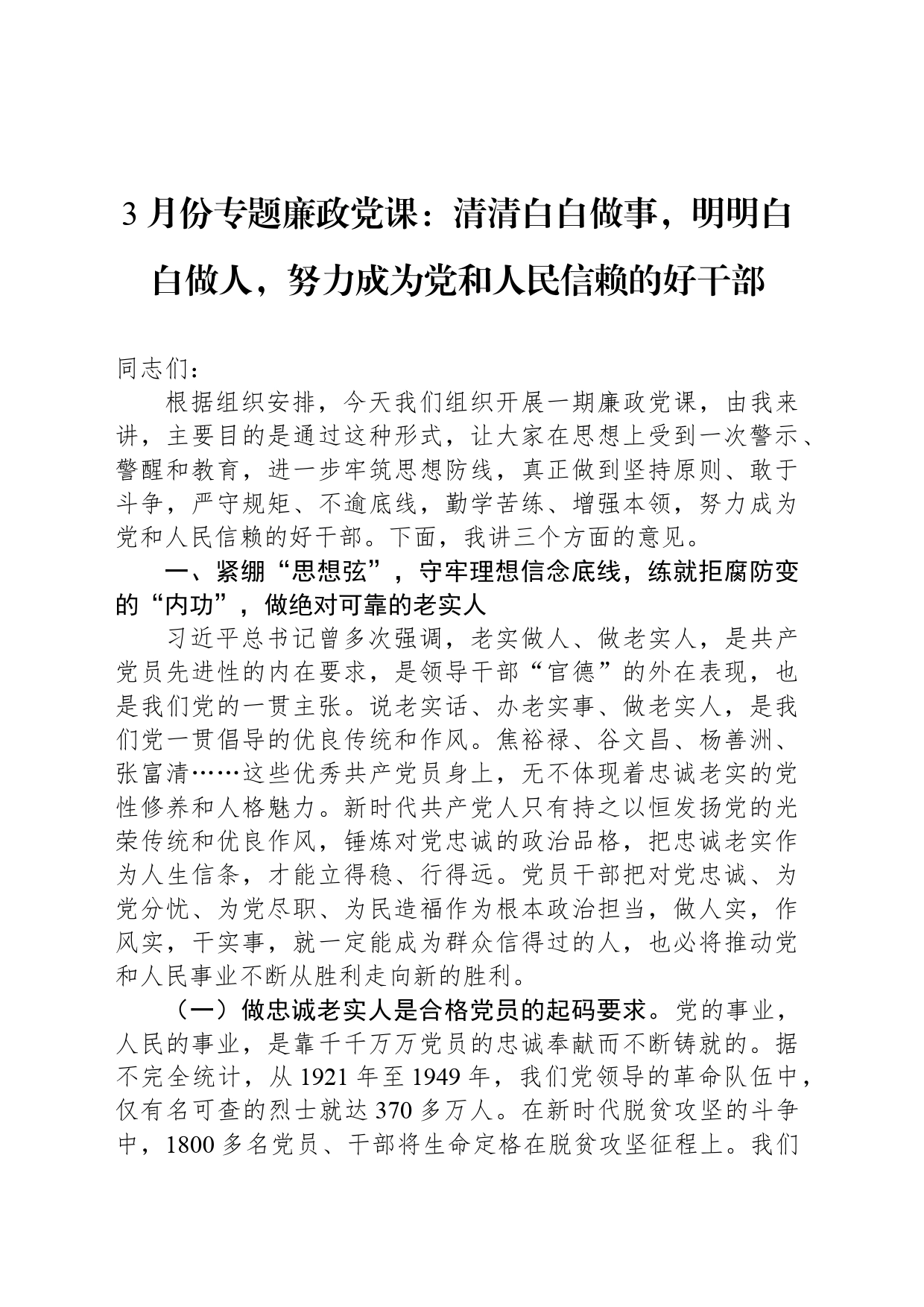 3月份专题廉政党课：清清白白做事，明明白白做人，努力成为党和人民信赖的好干部_第1页