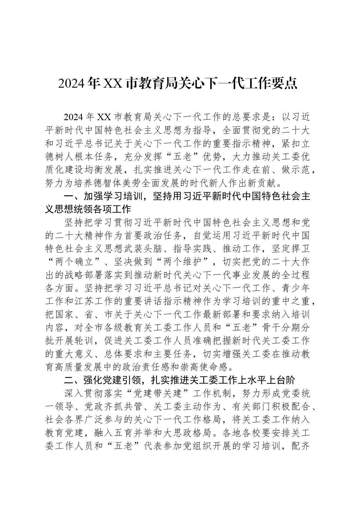 教育局2024年工作要点汇编（6篇）-2_第2页