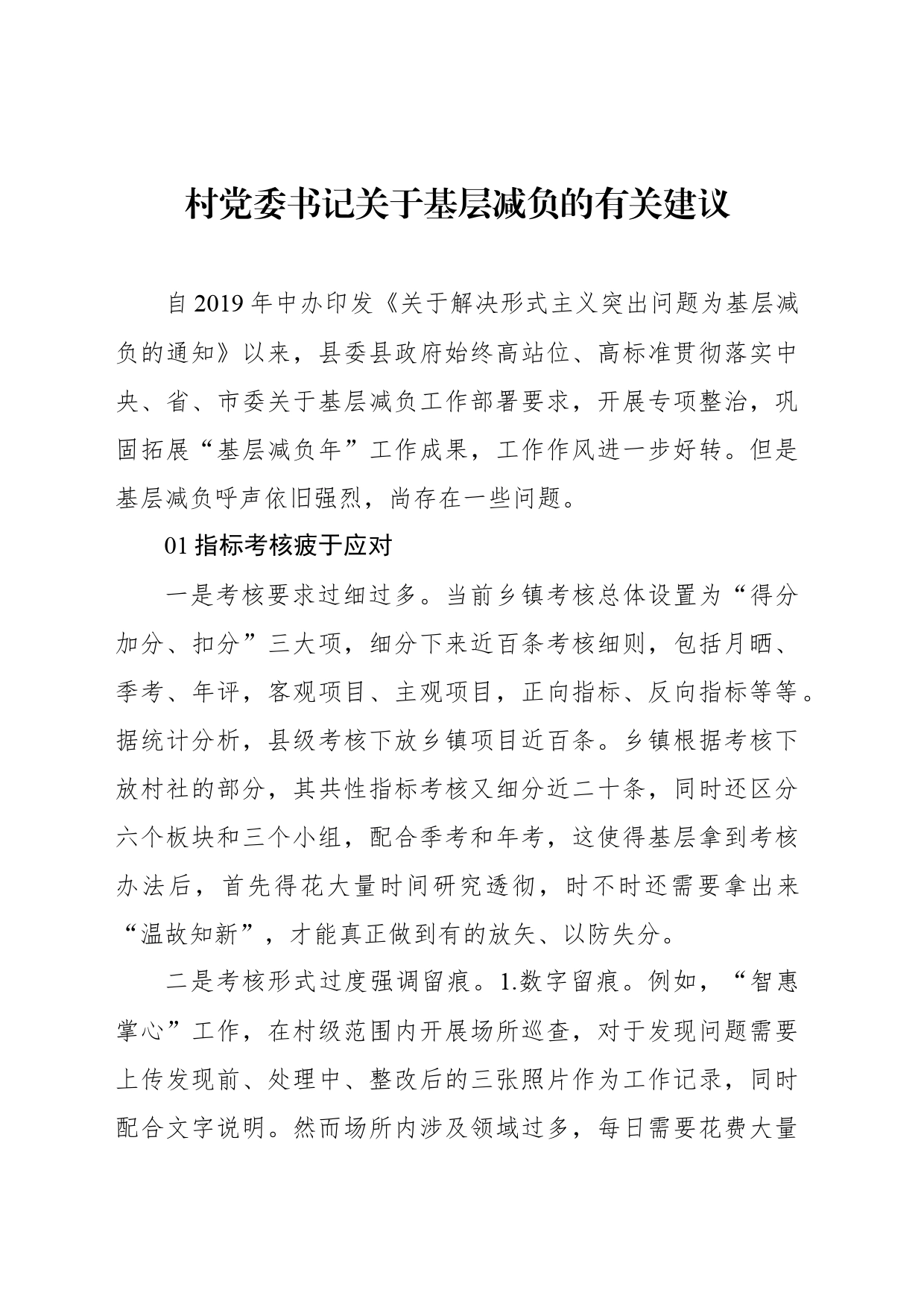 村党委书记关于基层减负的有关建议_第1页
