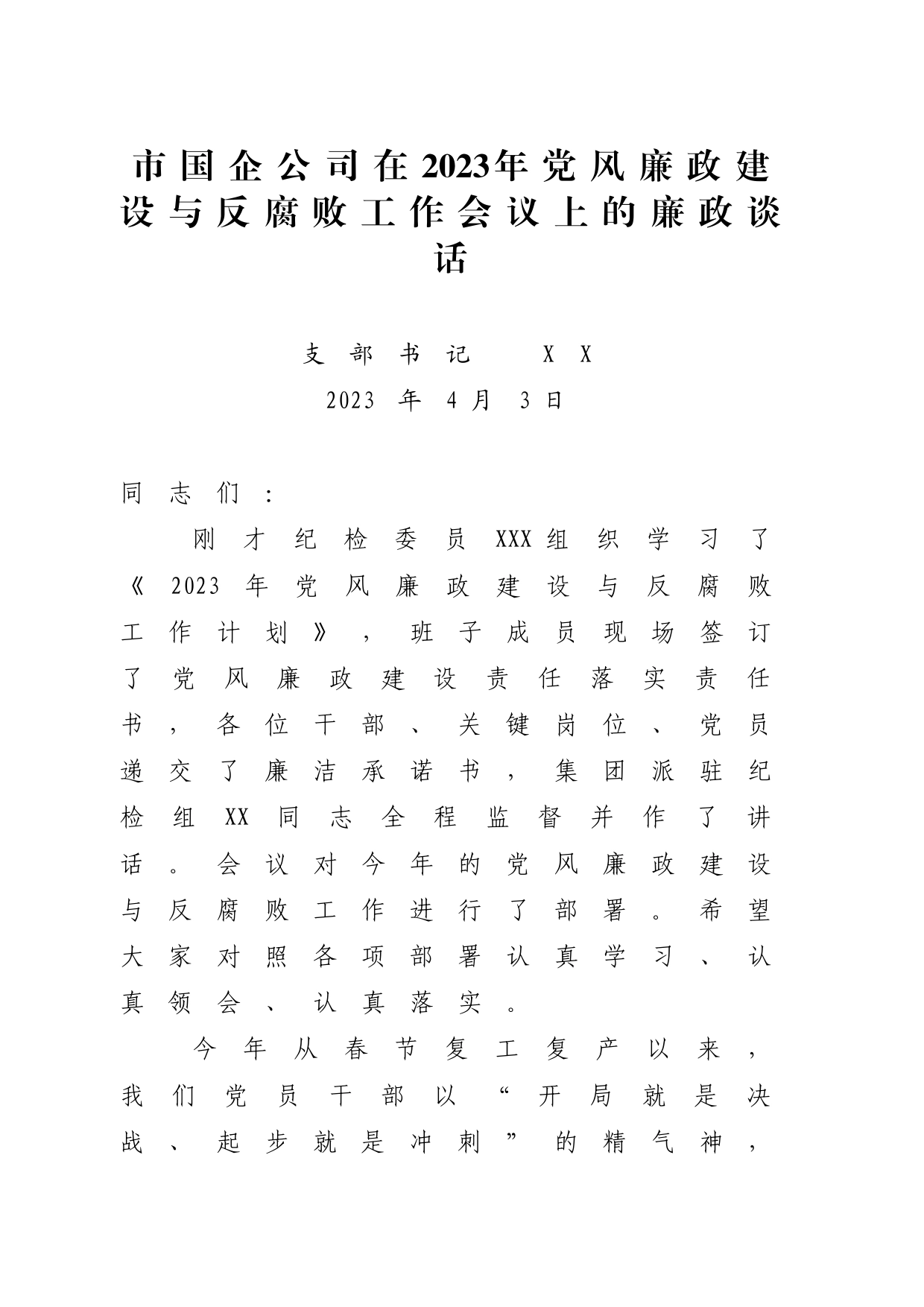 市国企公司在2023年党风廉政建设与反腐败工作会议上的廉政谈话_第1页