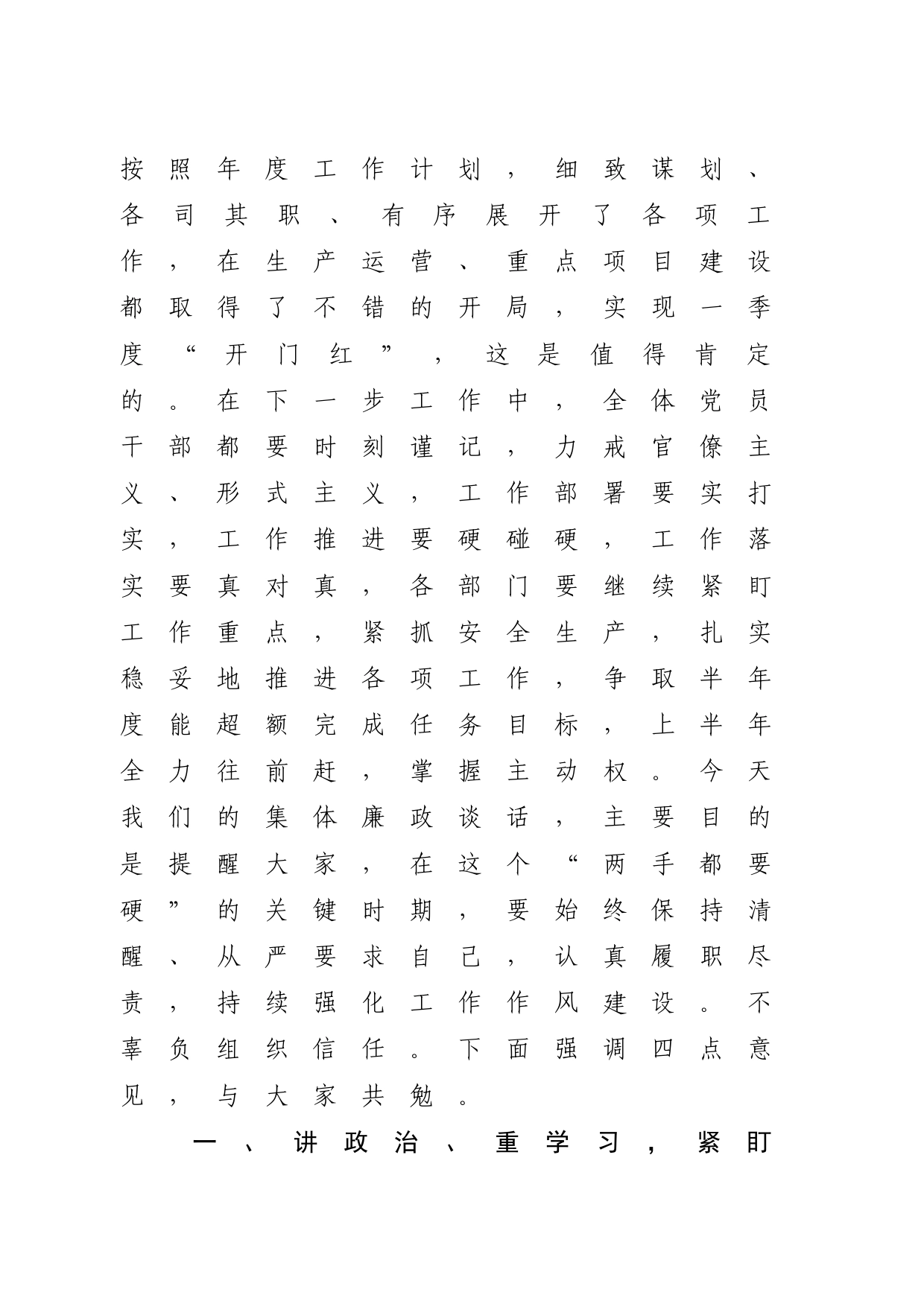 市国企公司在2023年党风廉政建设与反腐败工作会议上的廉政谈话_第2页