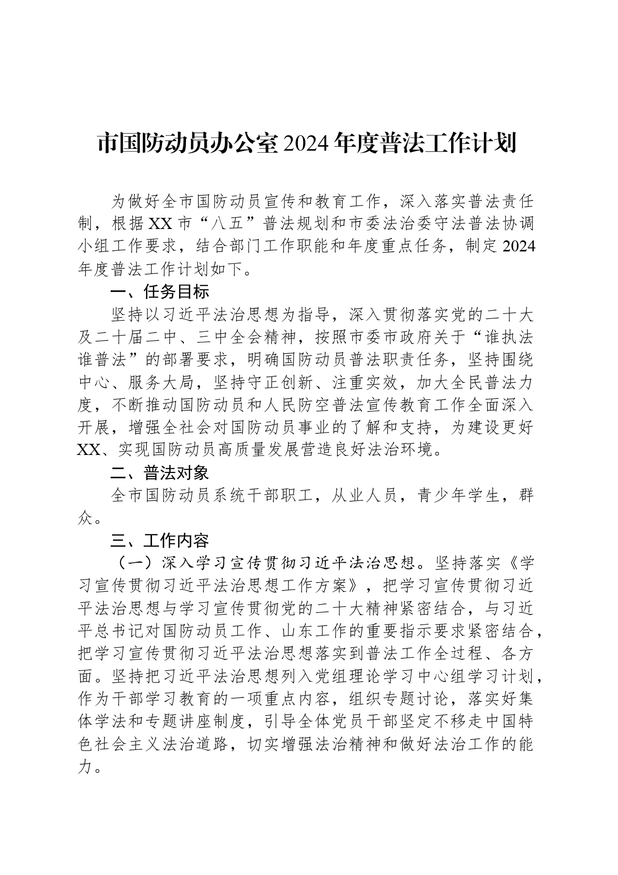 市国防动员办公室2024年度普法工作计划（20240319）_第1页