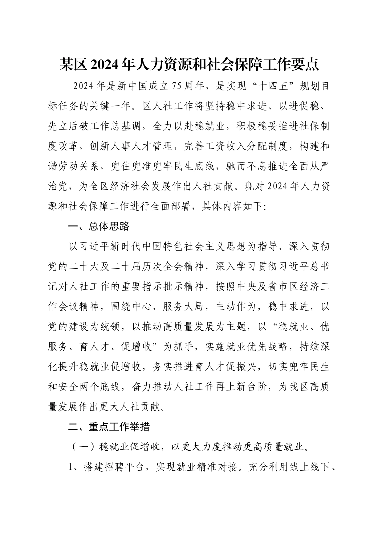 某区2024年人力资源和社会保障工作要点_第1页