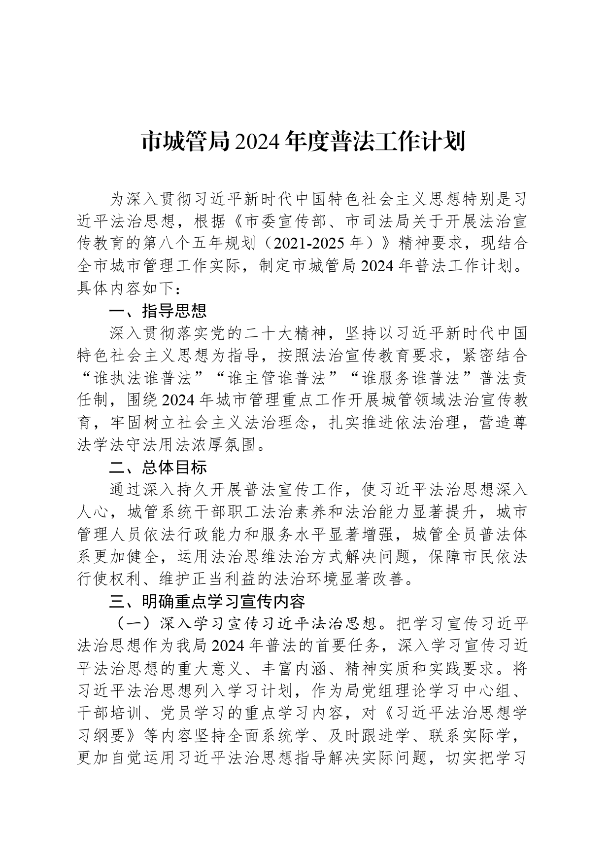 市城管局2024年度普法工作计划(20240319)_第1页
