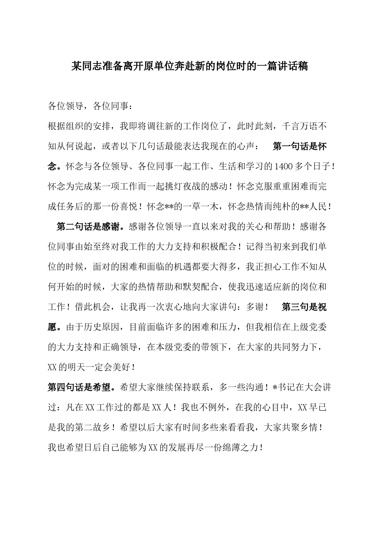 某同志准备离开原单位奔赴新的岗位时的一篇讲话稿_第1页