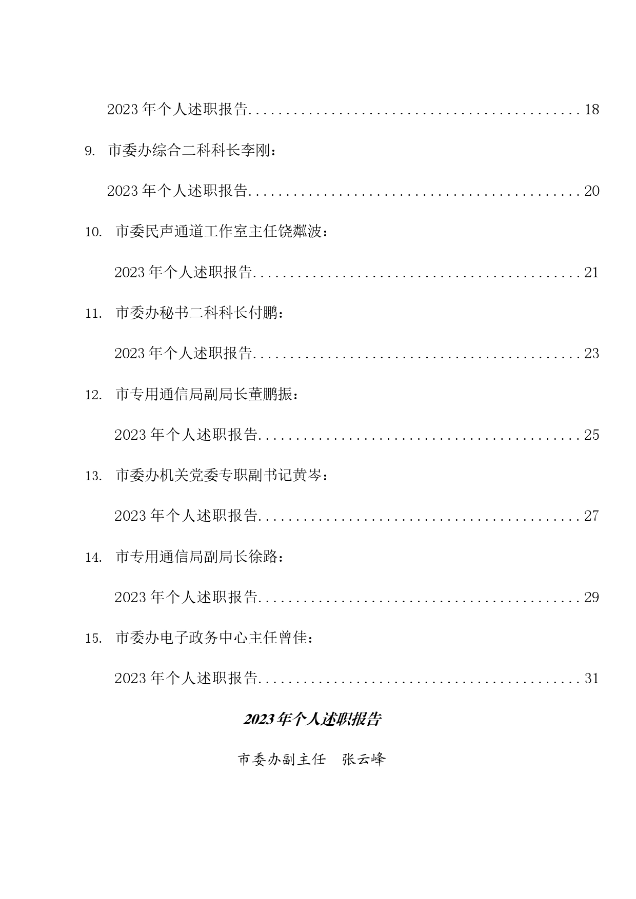 市委办公室班子成员述职报告15篇（办公室个人工作总结）_第2页