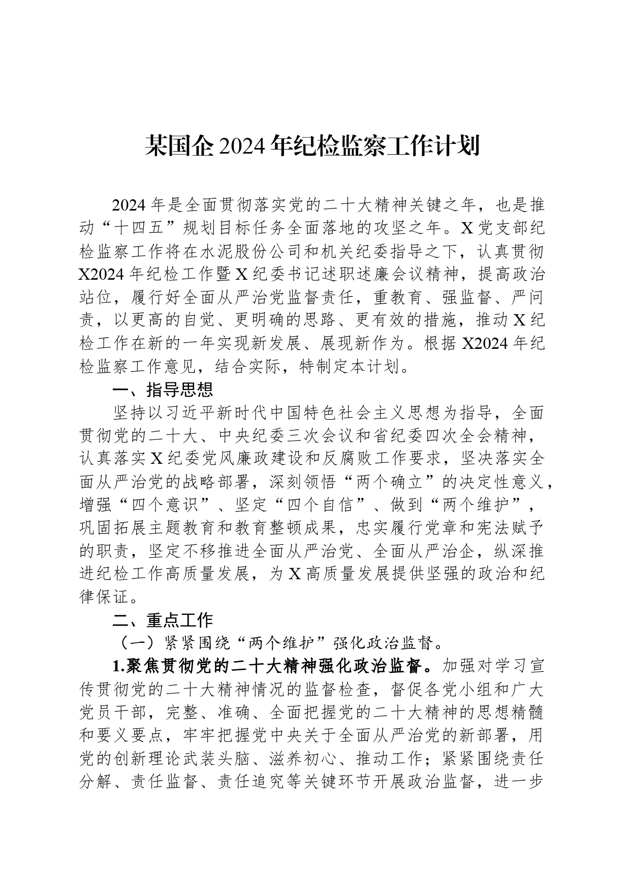 某国企2024年纪检监察工作计划_第1页