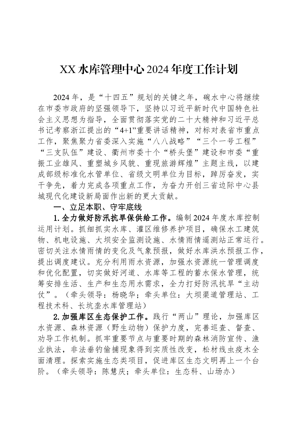 XX水库管理中心2024年度工作计划(20240318)_第1页