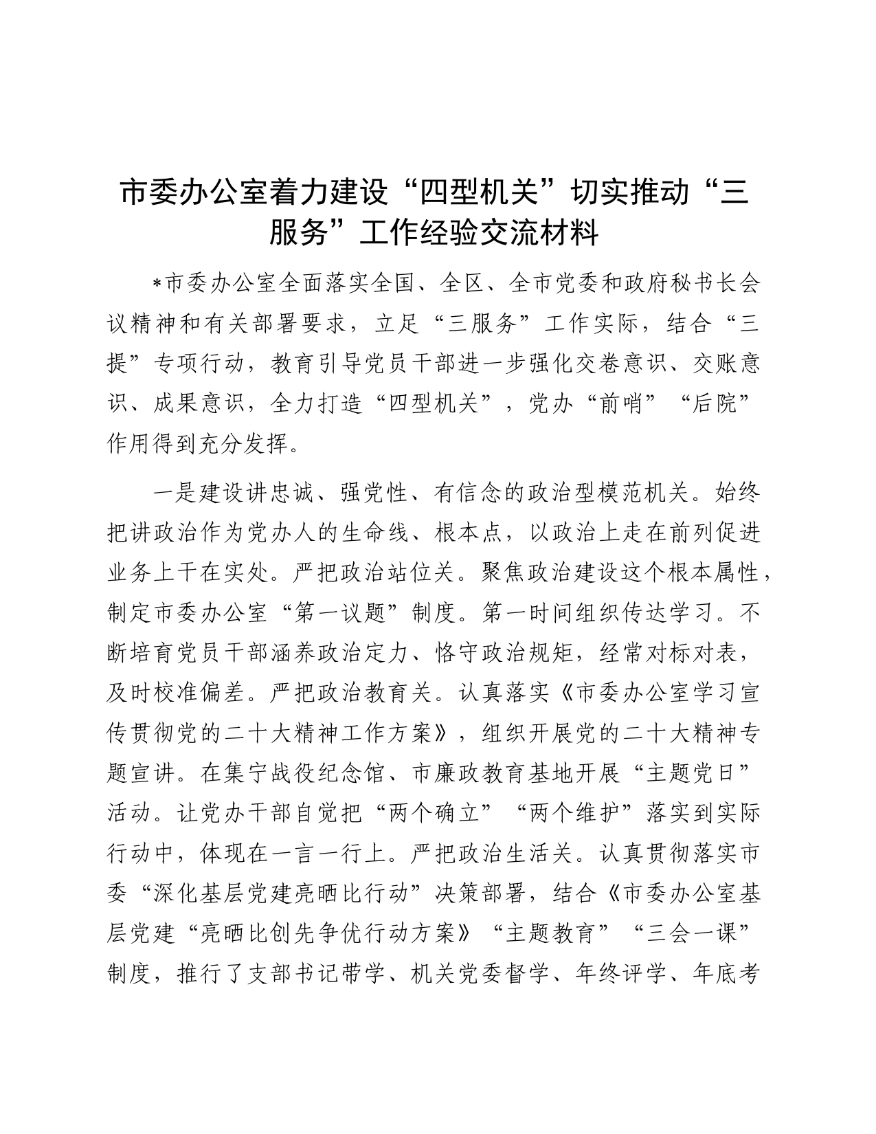 市委办公室着力建设“四型机关”切实推动“三服务”工作经验交流_第1页