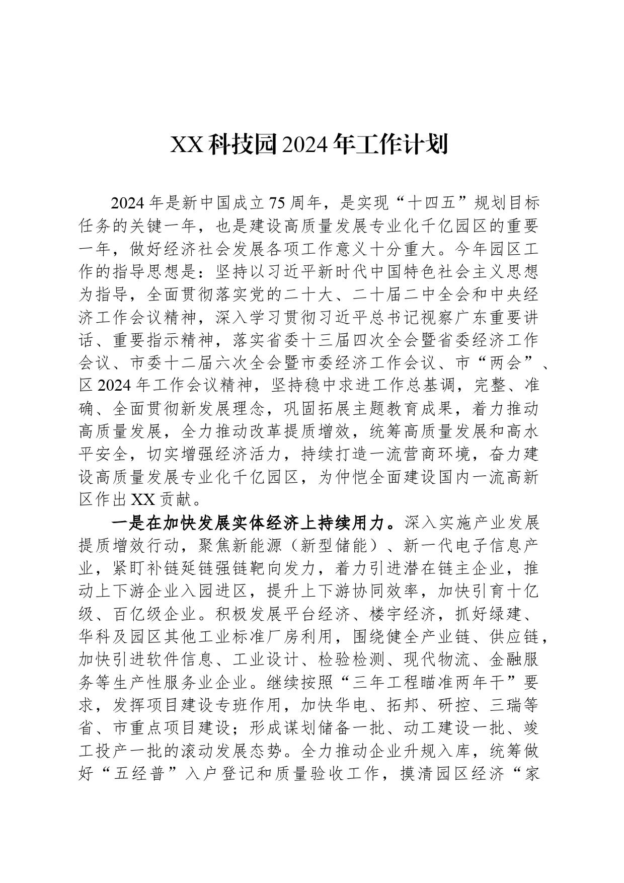 XX科技园2024年工作计划(20240318)_第1页