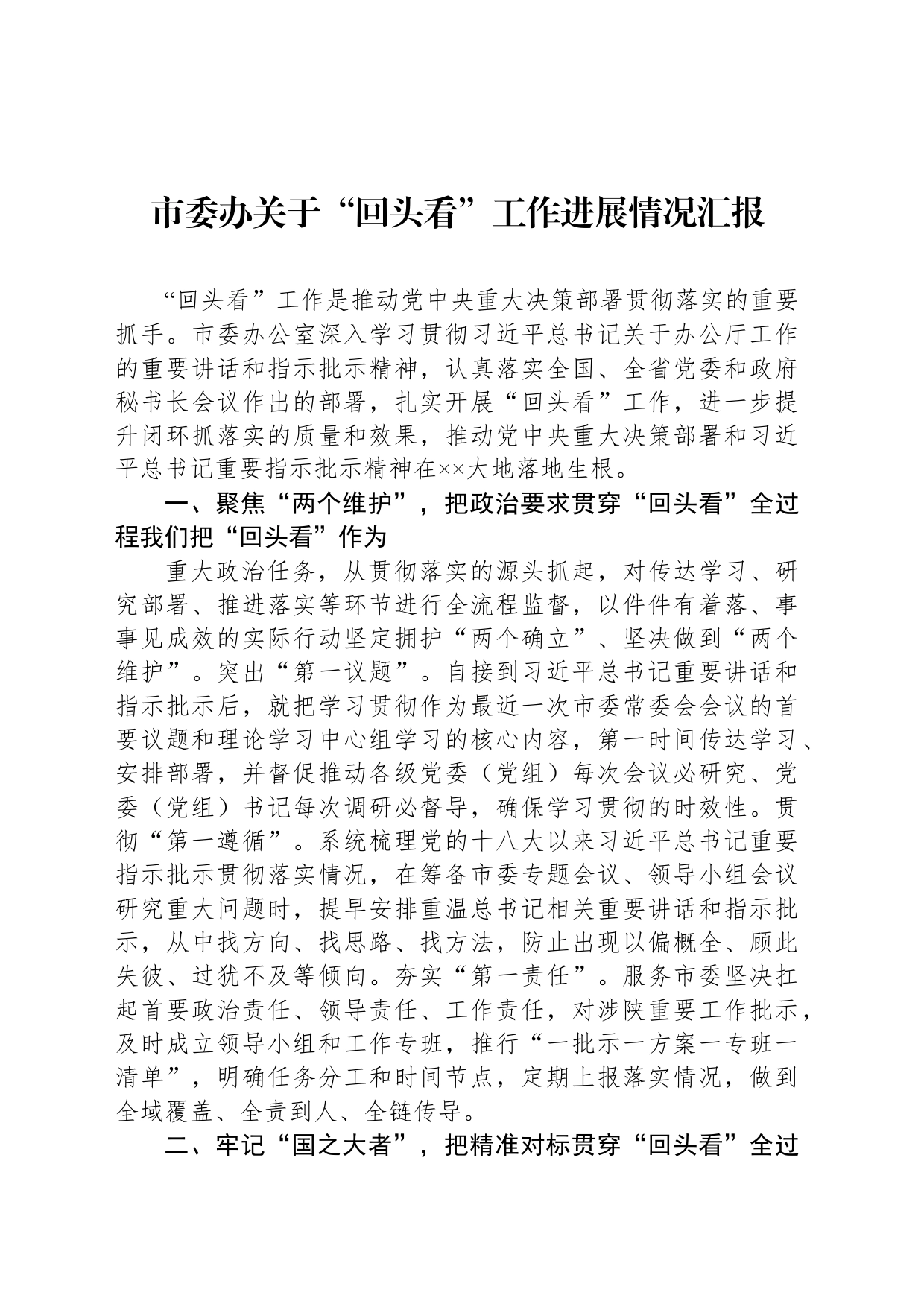 市委办关于“回头看”工作进展情况汇报_第1页