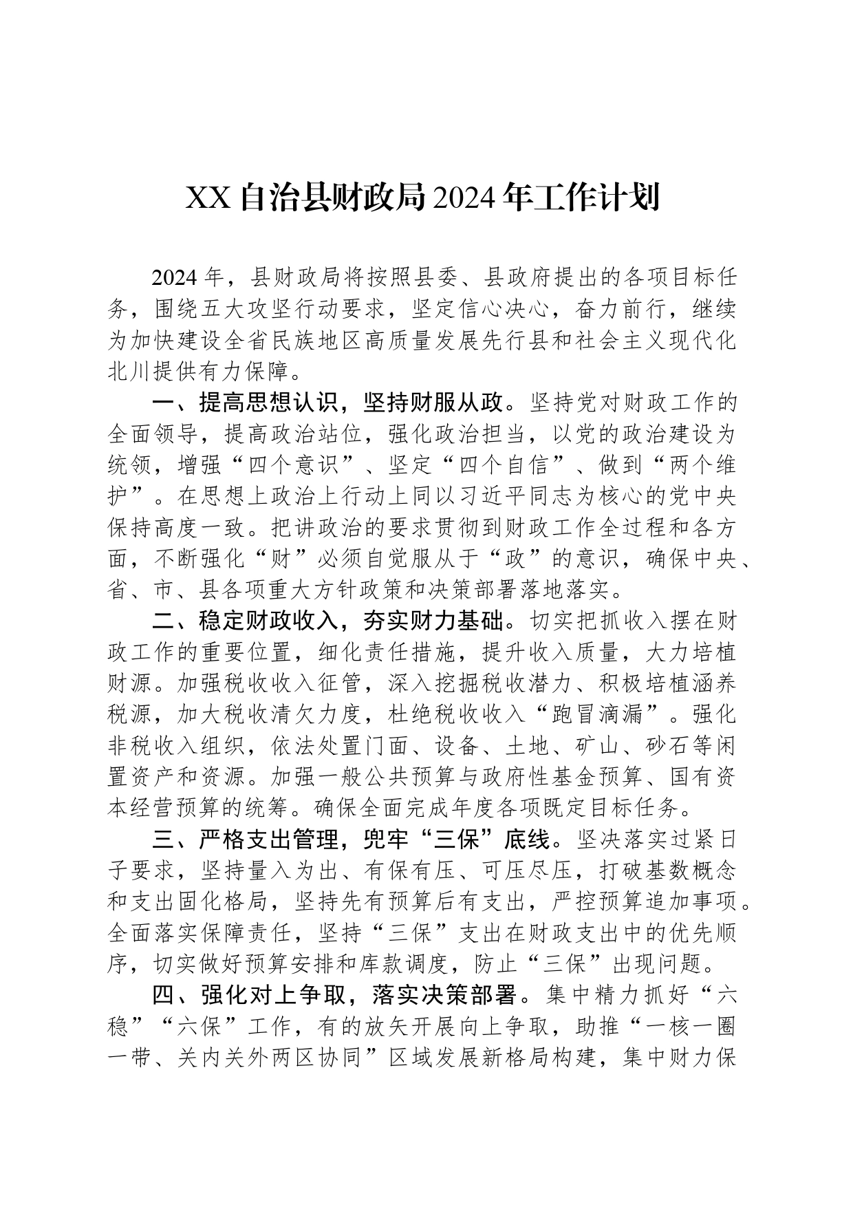 XX自治县财政局2024年工作计划（20240320)_第1页