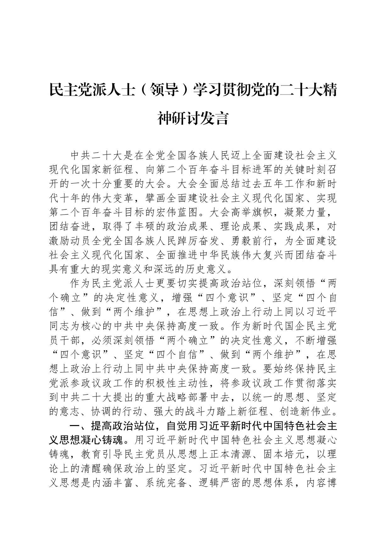 民主党派人士（领导）学习贯彻党的二十大精神研讨发言_第1页