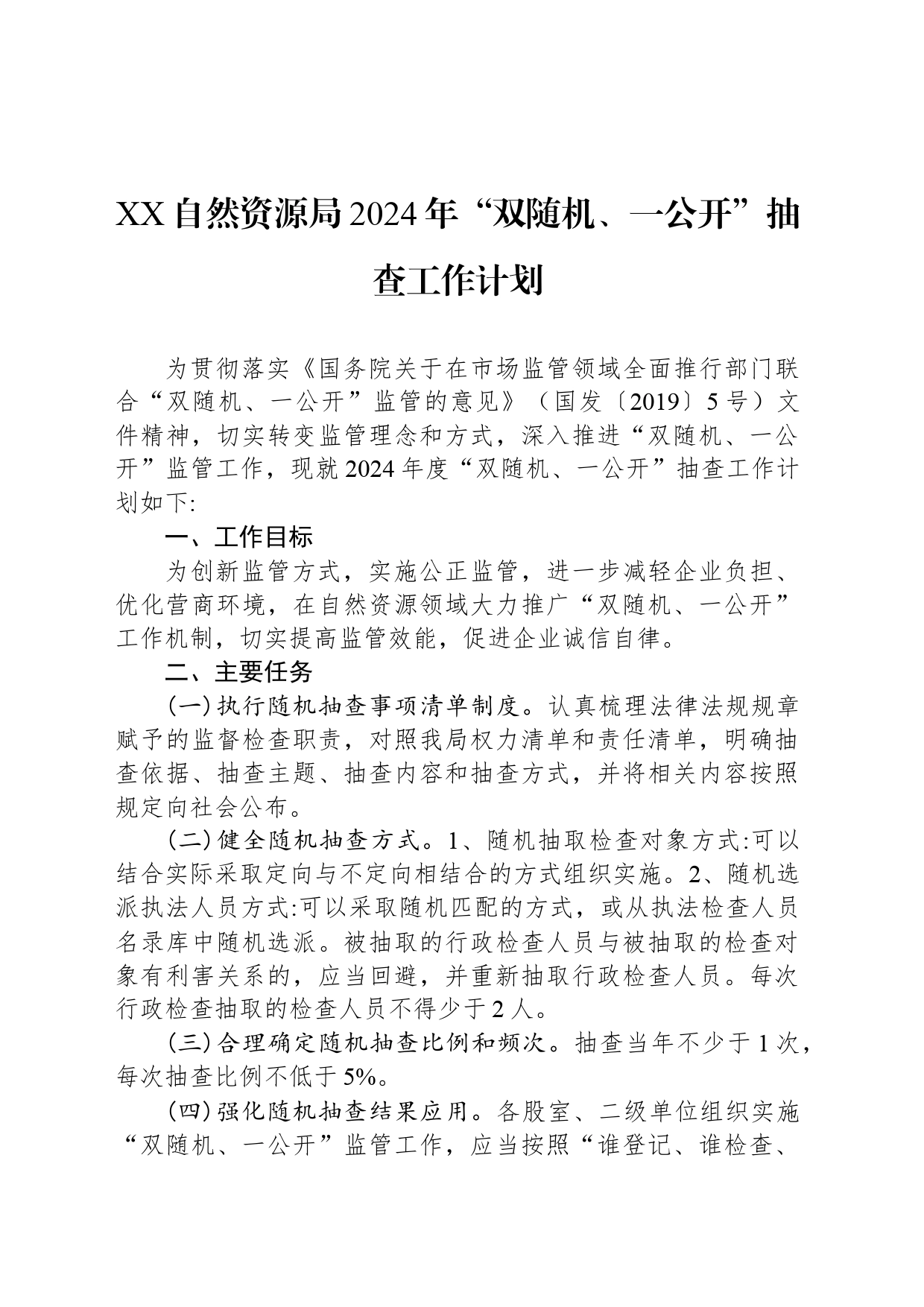XX自然资源局2024年“双随机、一公开”抽查工作计划(20240318)_第1页