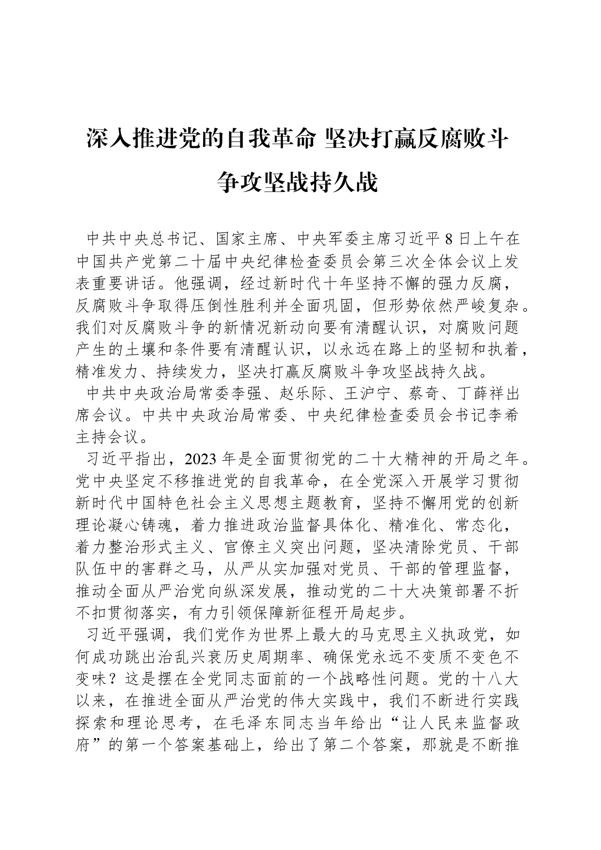 深入推进党的自我革命 坚决打赢反腐败斗争攻坚战持久战_第1页