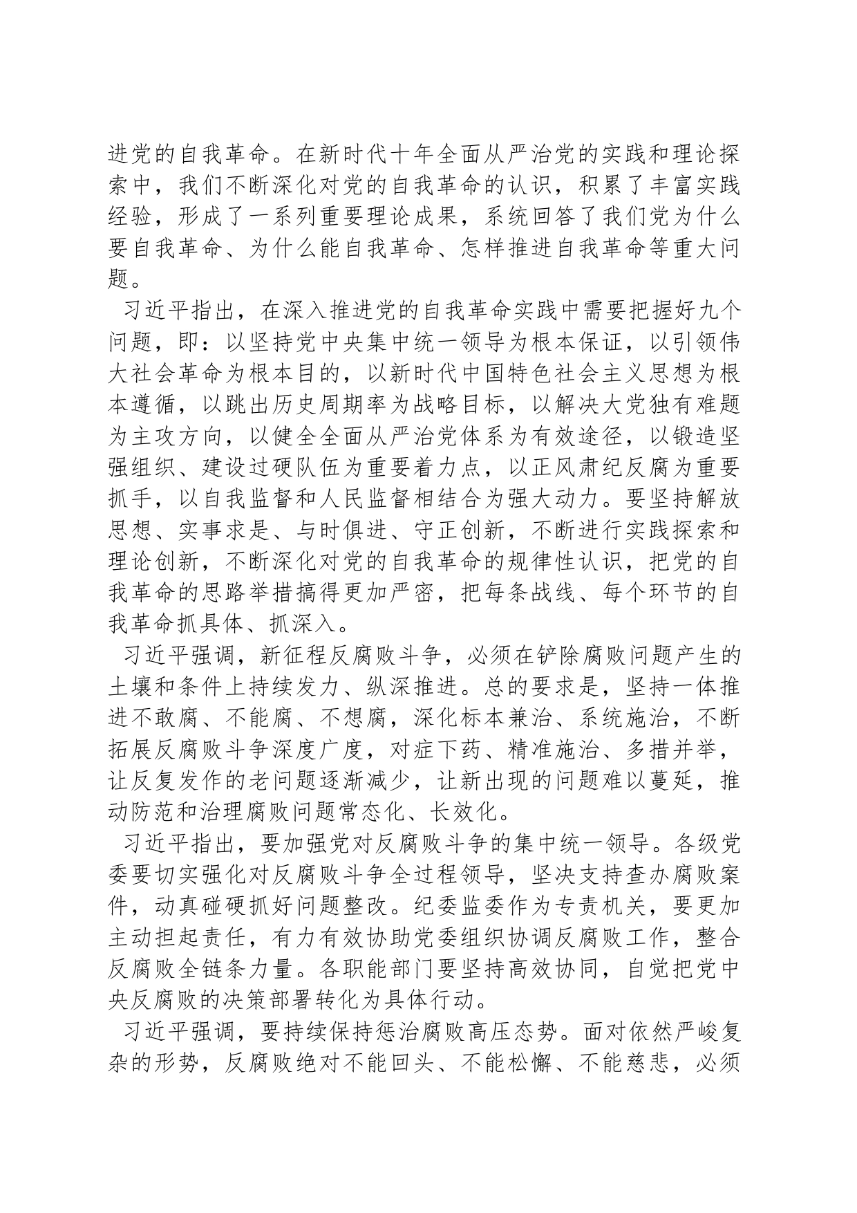 深入推进党的自我革命 坚决打赢反腐败斗争攻坚战持久战_第2页