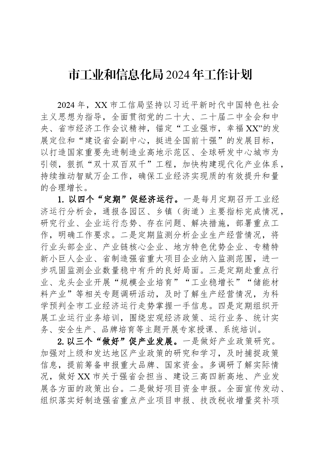 市工业和信息化局2024年工作计划（20240321)_第1页