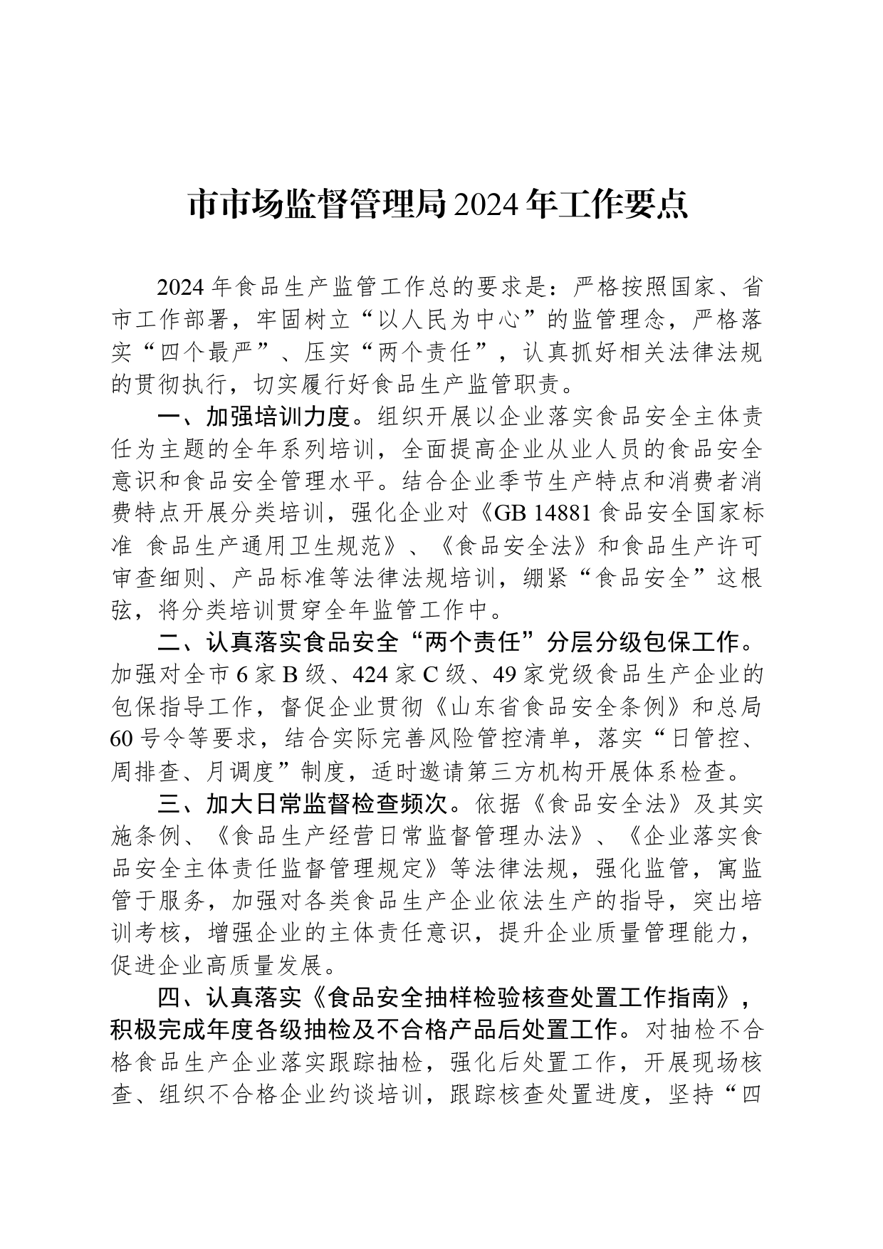 市市场监督管理局2024年工作要点（20240319）_第1页