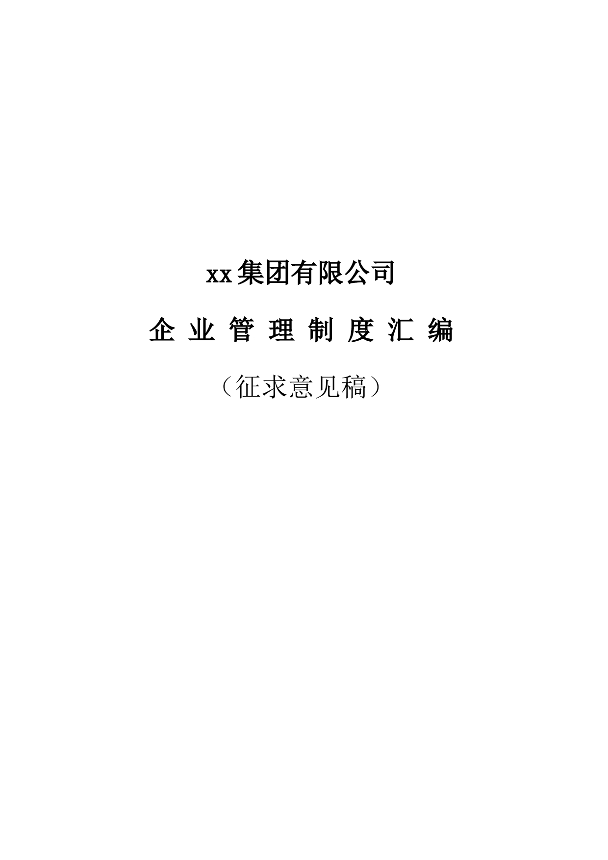 xx集团有限公司企业管理制度汇编（258页）_第1页