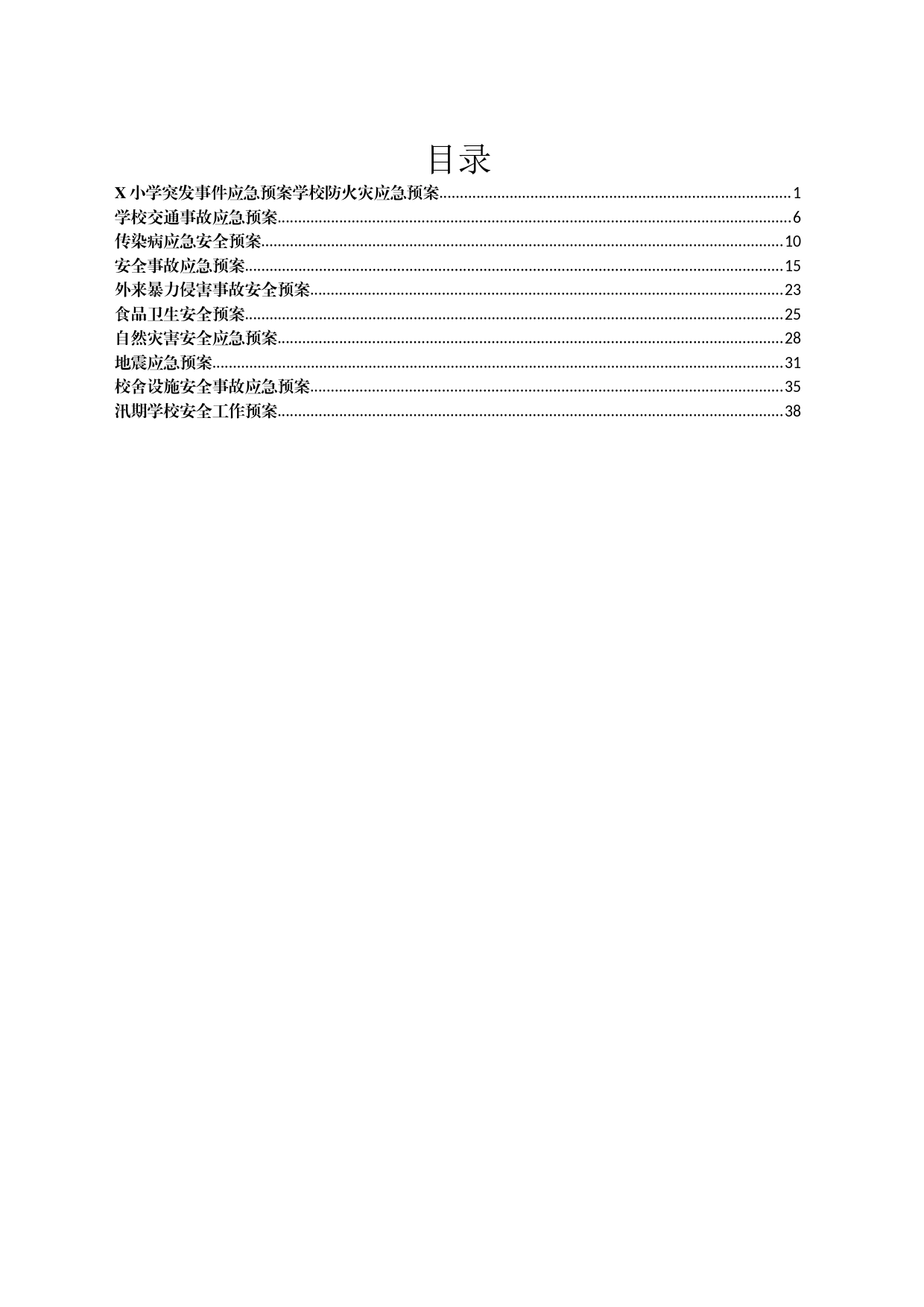X小学突发事件应急预案汇编_第1页