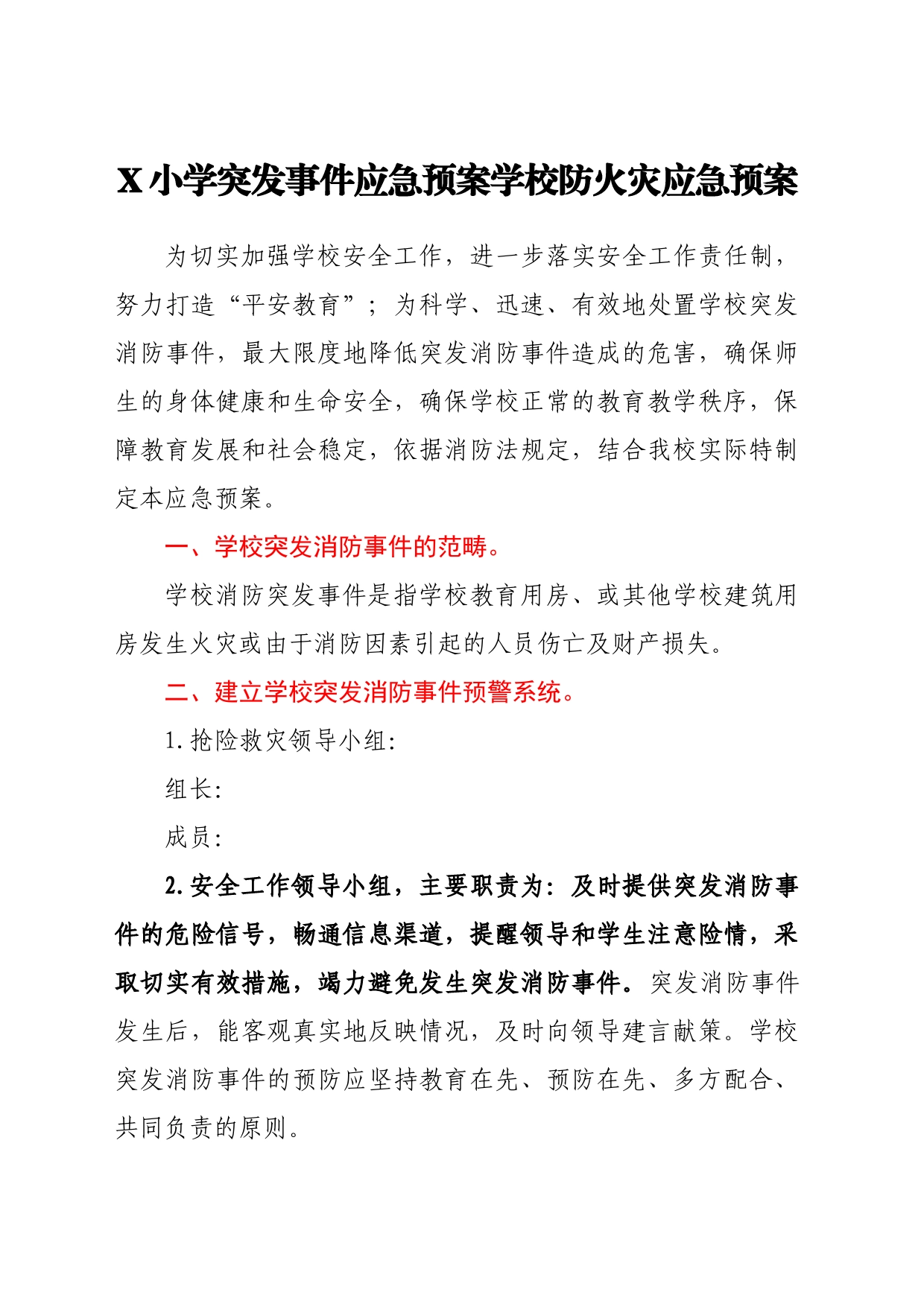 X小学突发事件应急预案汇编_第2页