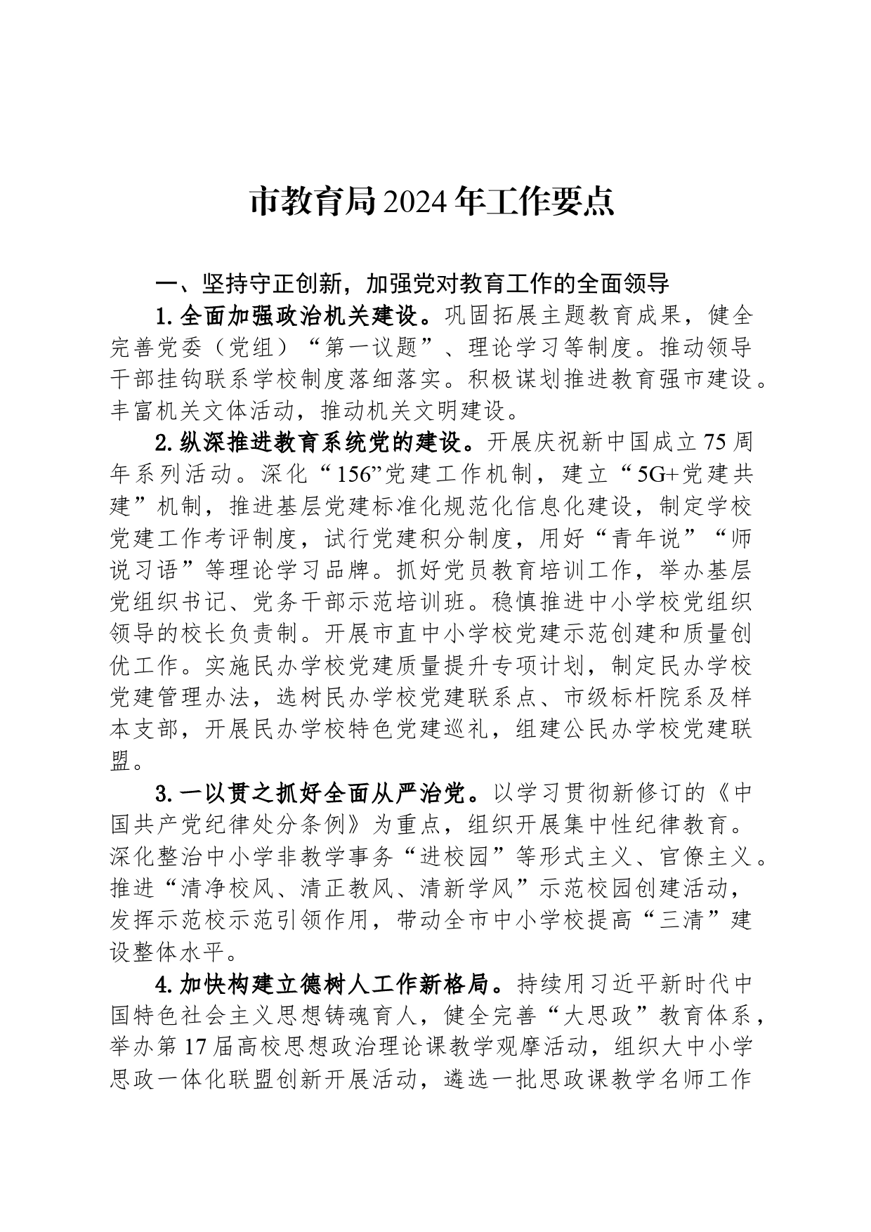 市教育局2024年工作要点（20240320)_第1页