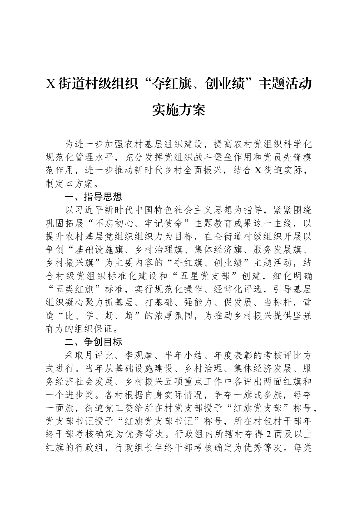 X街道村级组织“夺红旗、创业绩”主题活动实施方案_第1页