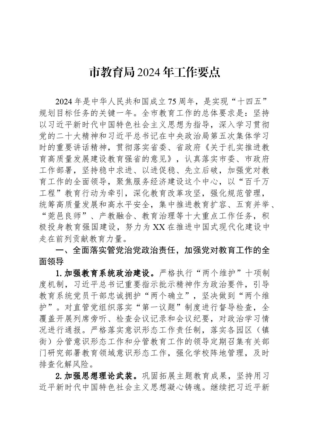 市教育局2024年工作要点（20240320）_第1页