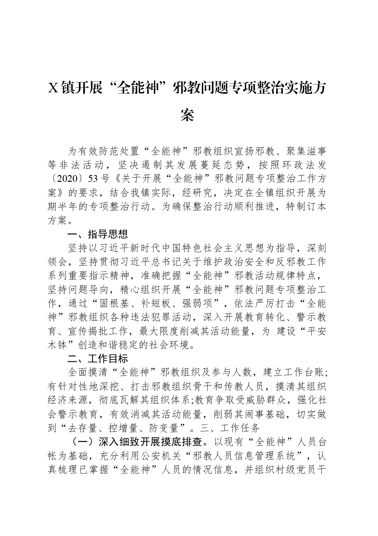 X镇开展“全能神”邪教问题专项整治实施方案_第1页