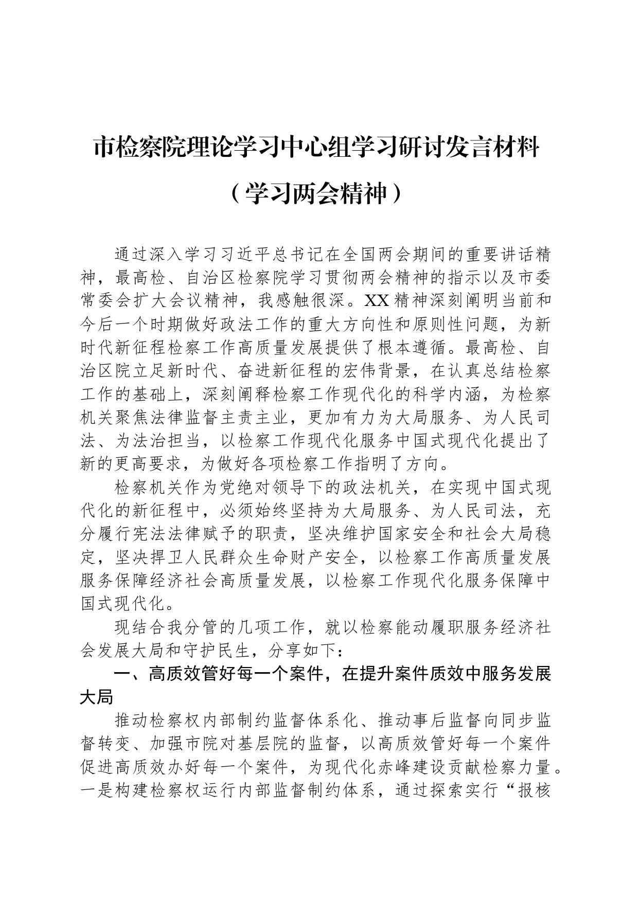 市检察院理论学习中心组学习研讨发言材料（学习两会精神）_第1页