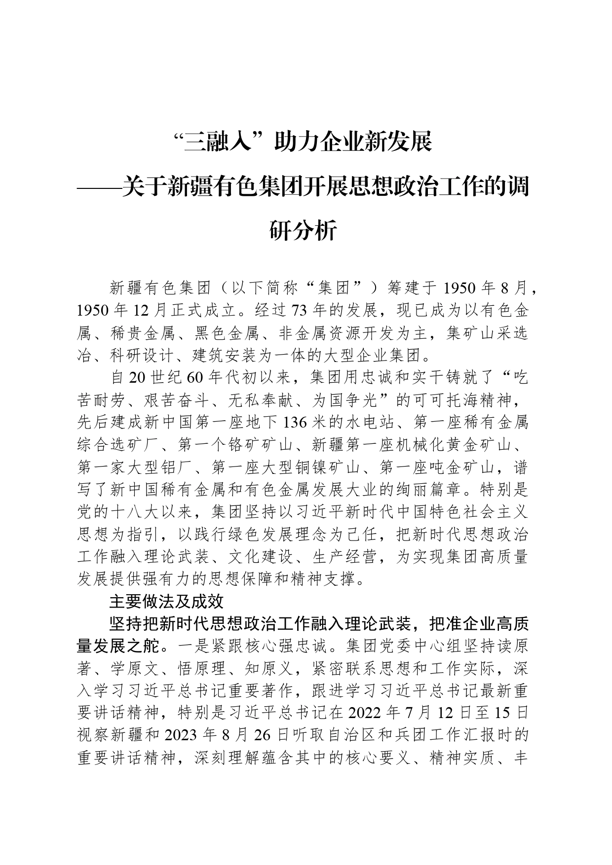 “三融入”助力企业新发展——关于新疆有色集团开展思想政治工作的调研分析_第1页