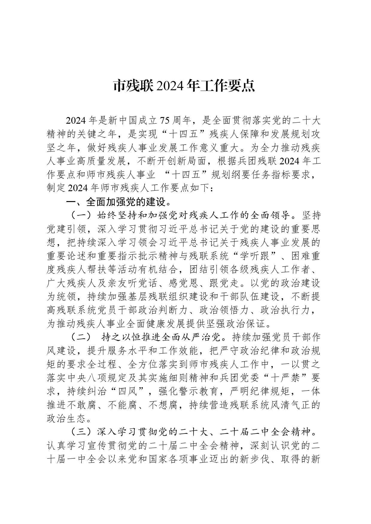市残联2024年工作要点(20240319)_第1页