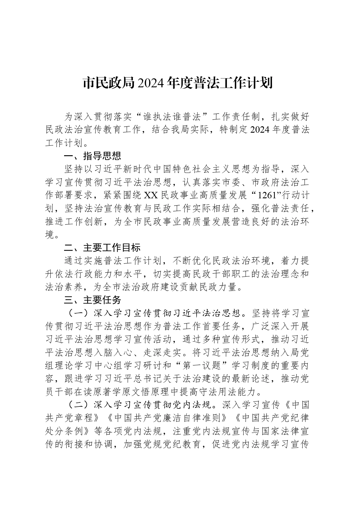 市民政局2024年度普法工作计划(20240319)_第1页