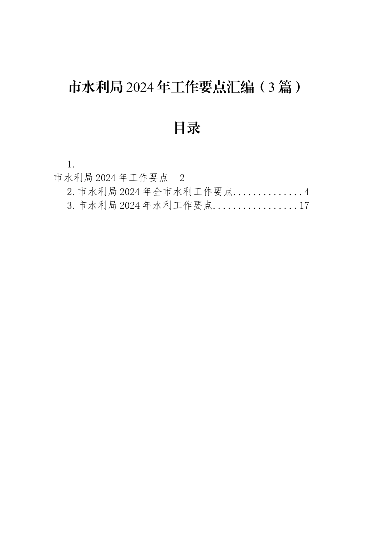 市水利局2024年工作要点汇编（3篇）_第1页