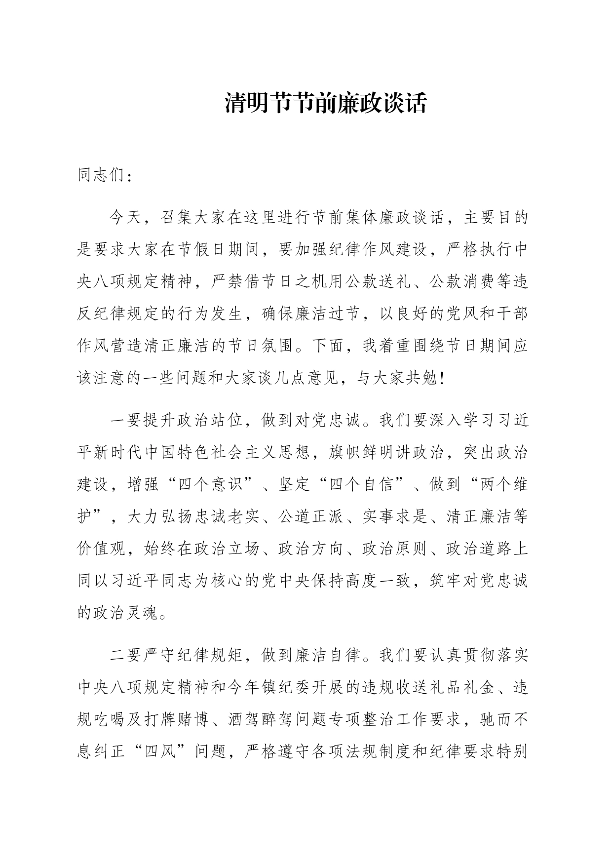 清明节节前廉政谈话_第1页