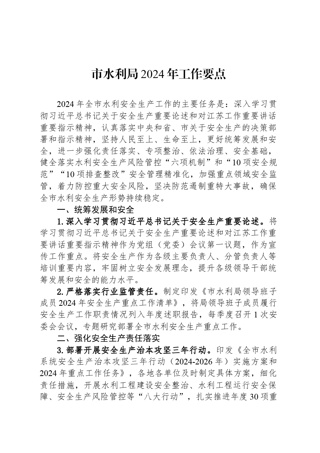 市水利局2024年工作要点（20240319）_第1页