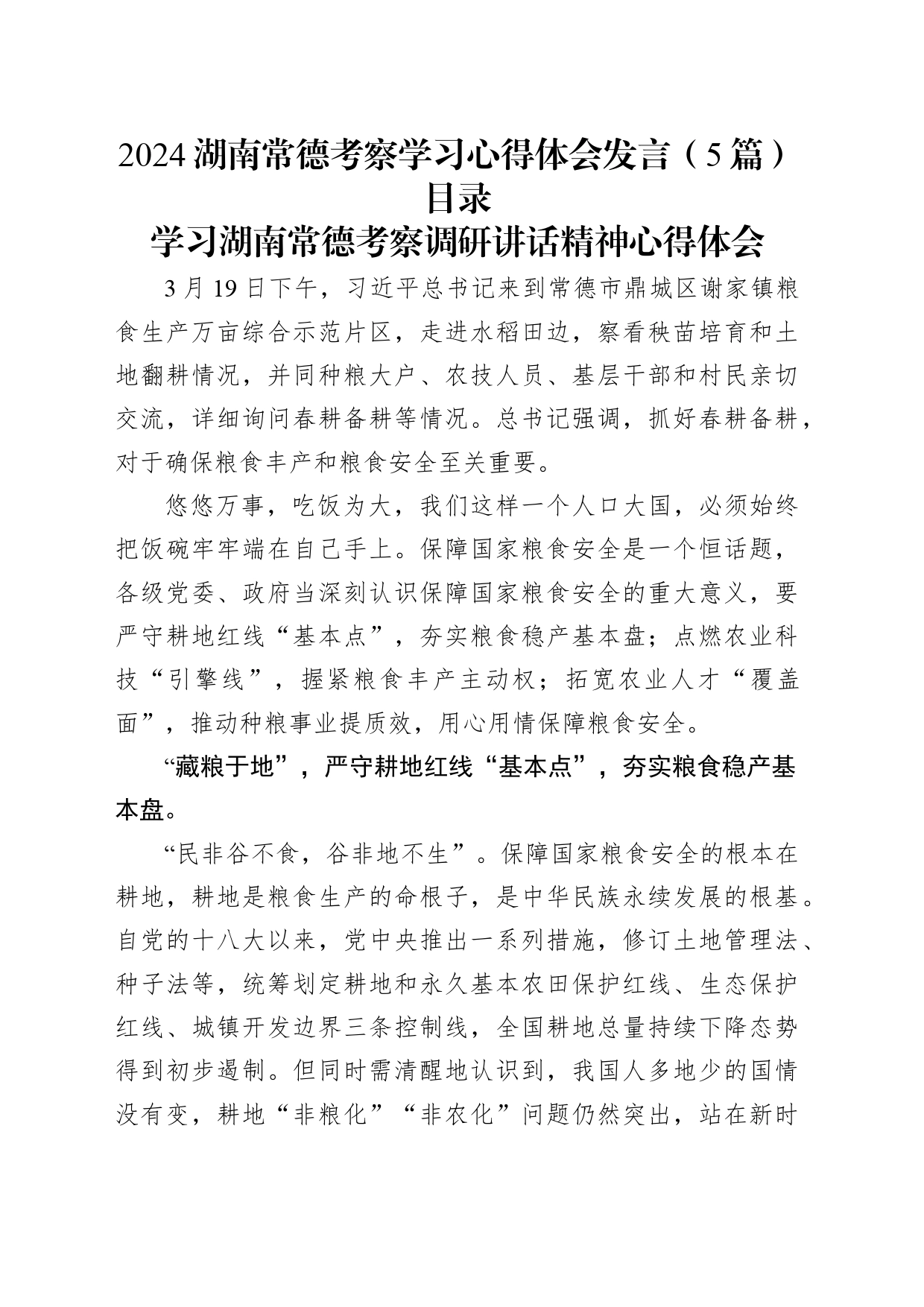 湖南考察调研讲话心得体会发言（5篇）_第1页