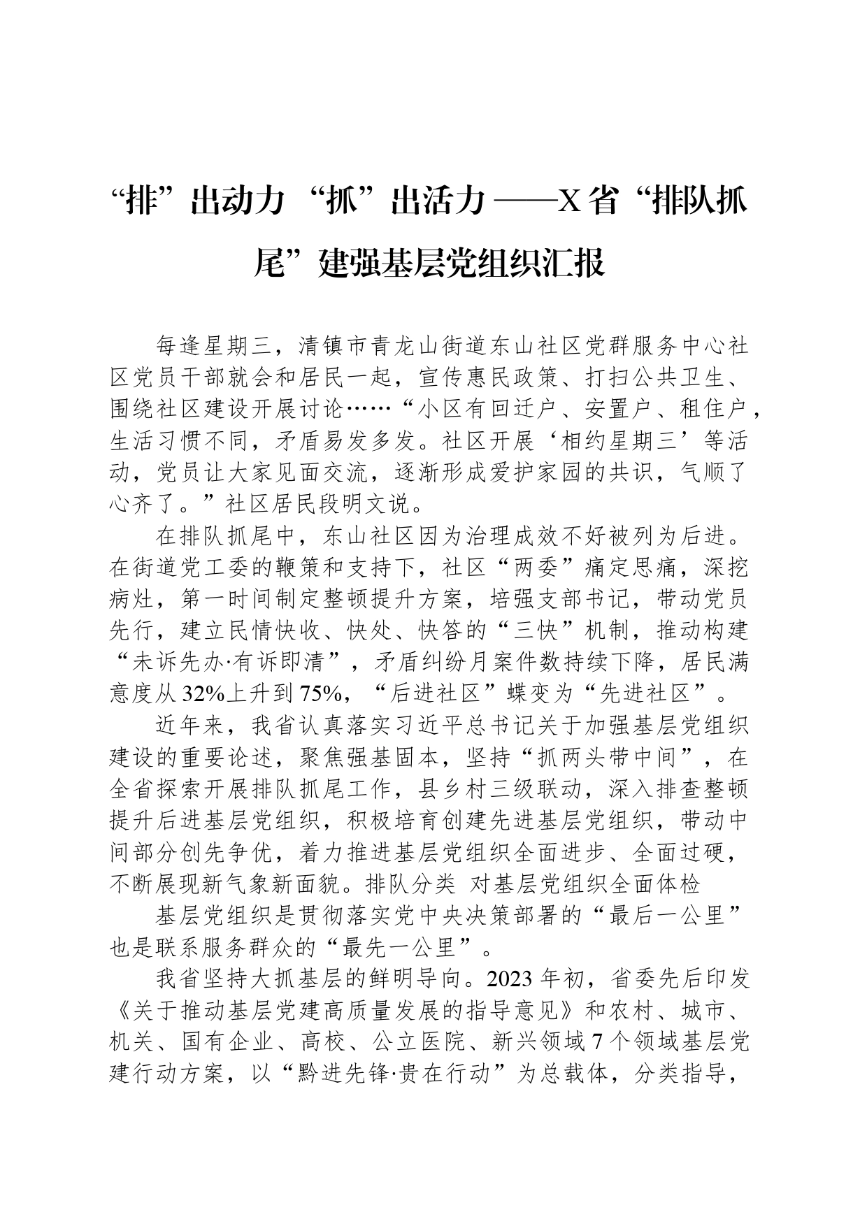 “排”出动力 “抓”出活力 ——X省“排队抓尾”建强基层党组织汇报_第1页