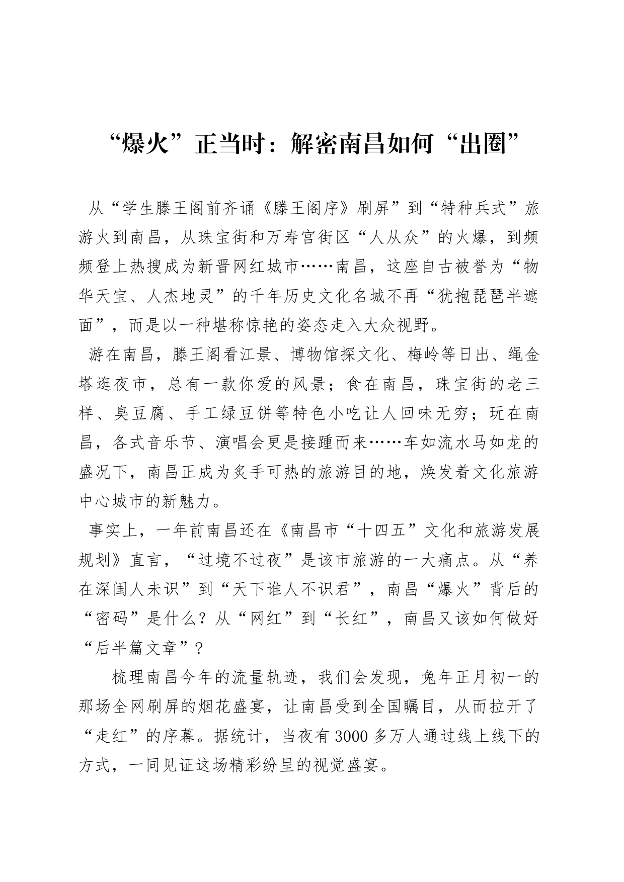 “爆火”正当时：解密南昌如何“出圈”_第1页