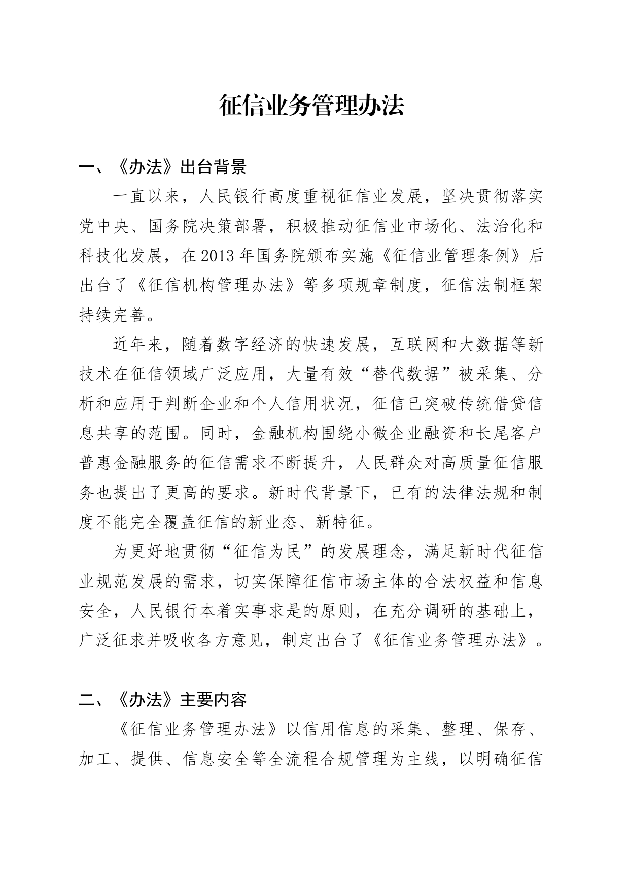《征信业务管理办法》全文学习解读6600_第1页