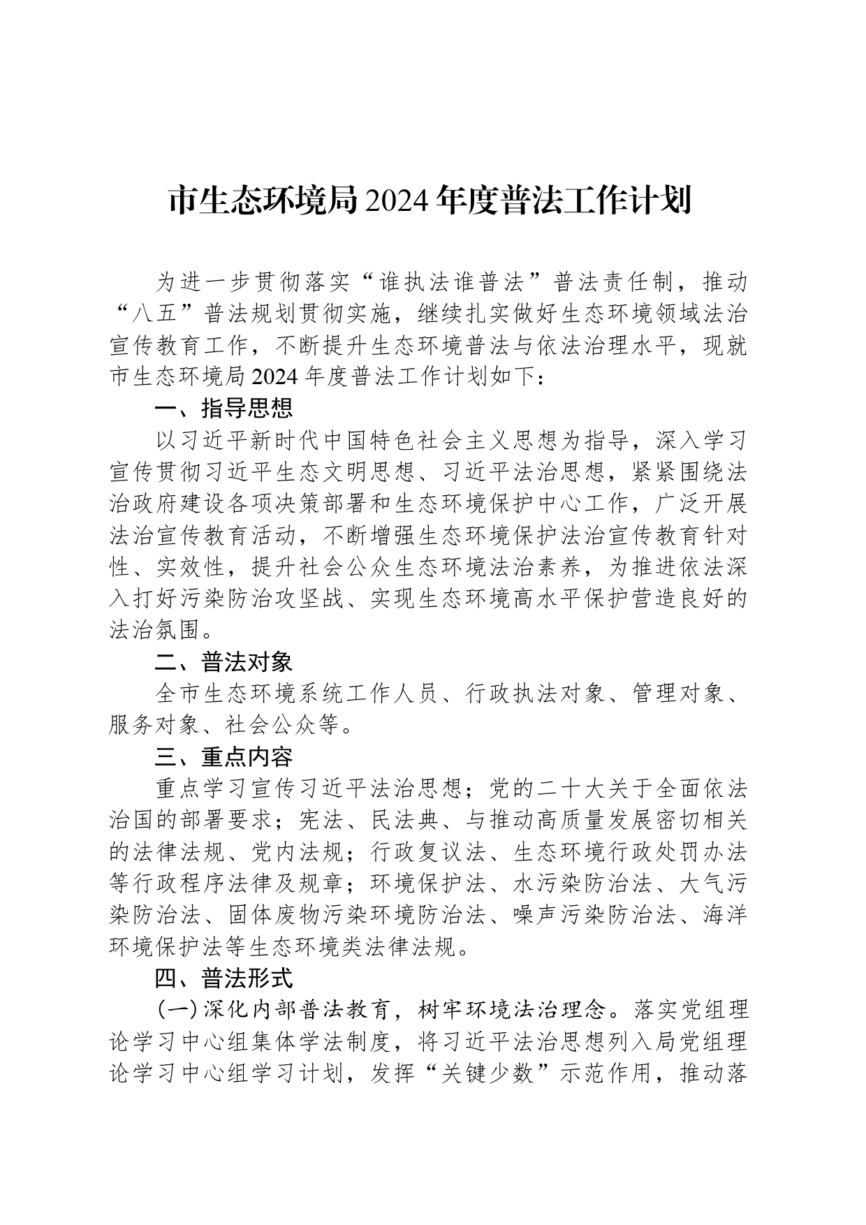 市生态环境局2024年度普法工作计划(20240318)_第1页