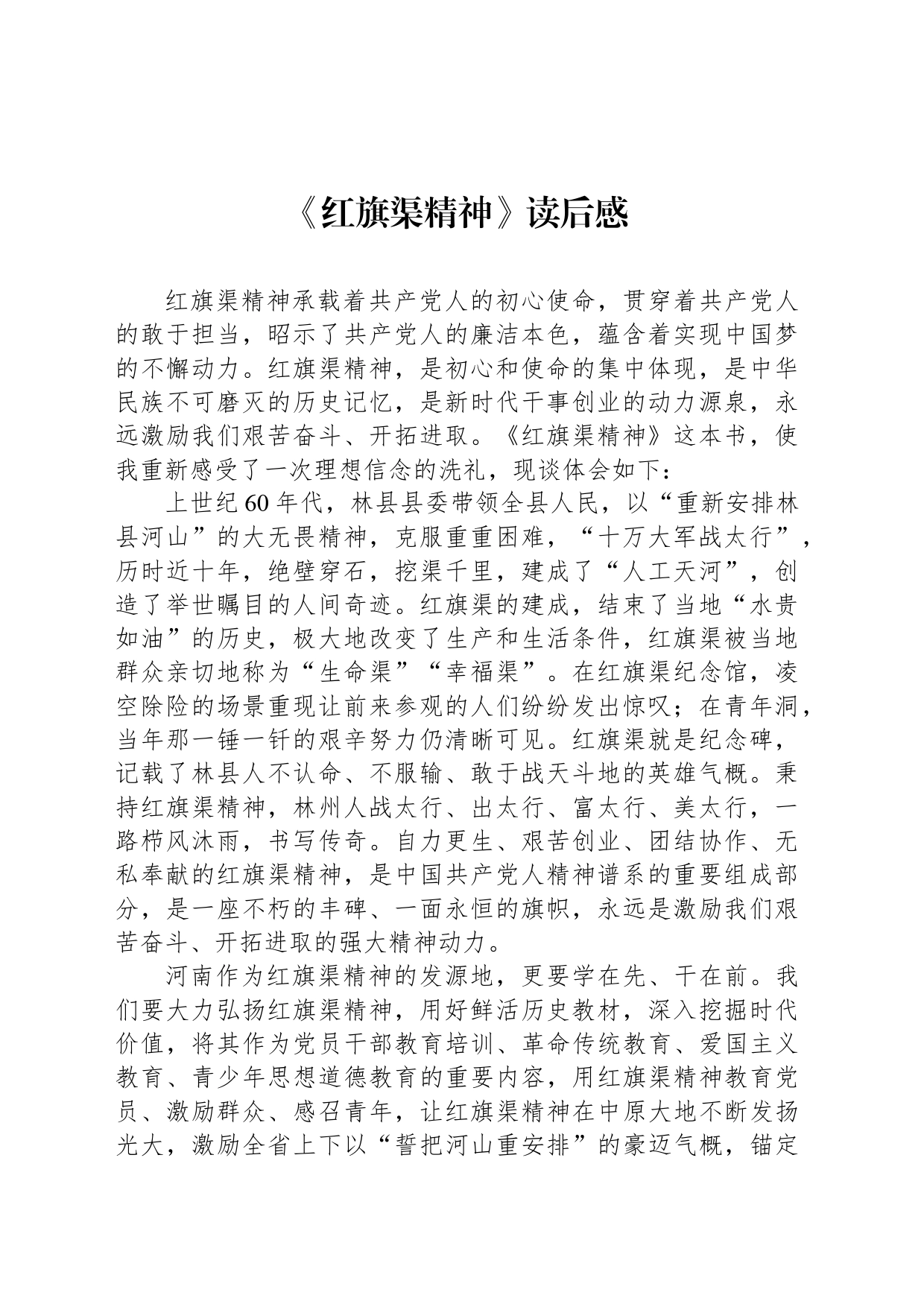 《红旗渠精神》读后感_第1页