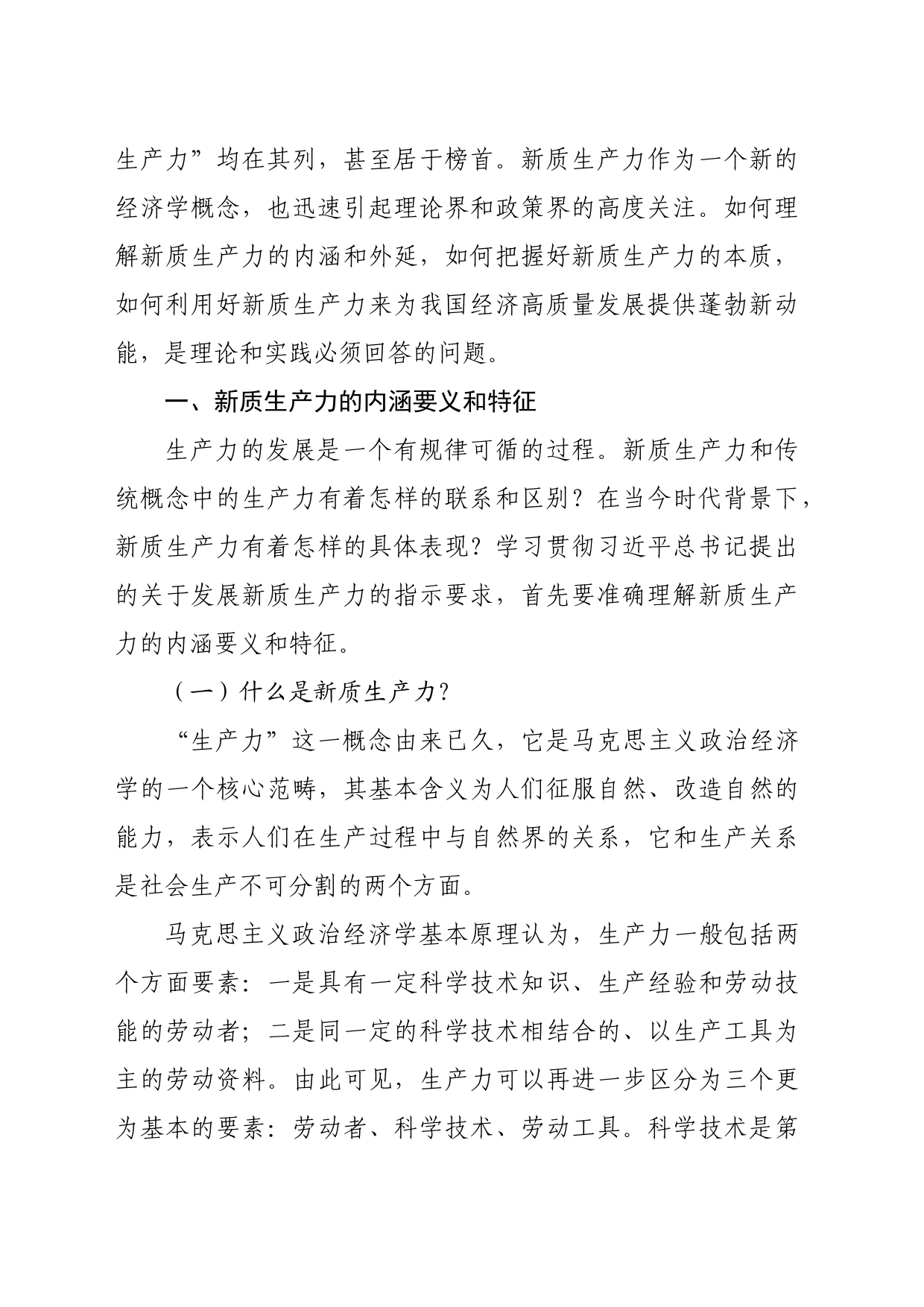 【党课讲稿】深刻认识和把握新质生产力_第2页