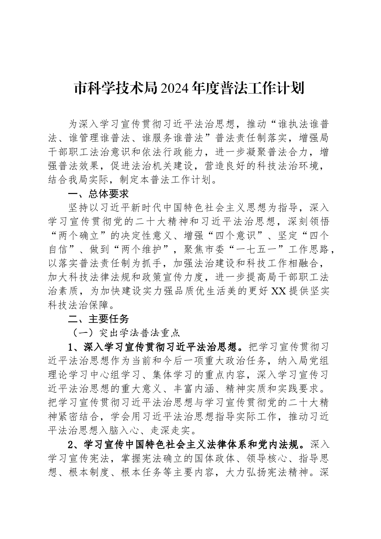 市科学技术局2024年度普法工作计划(20240319)_第1页