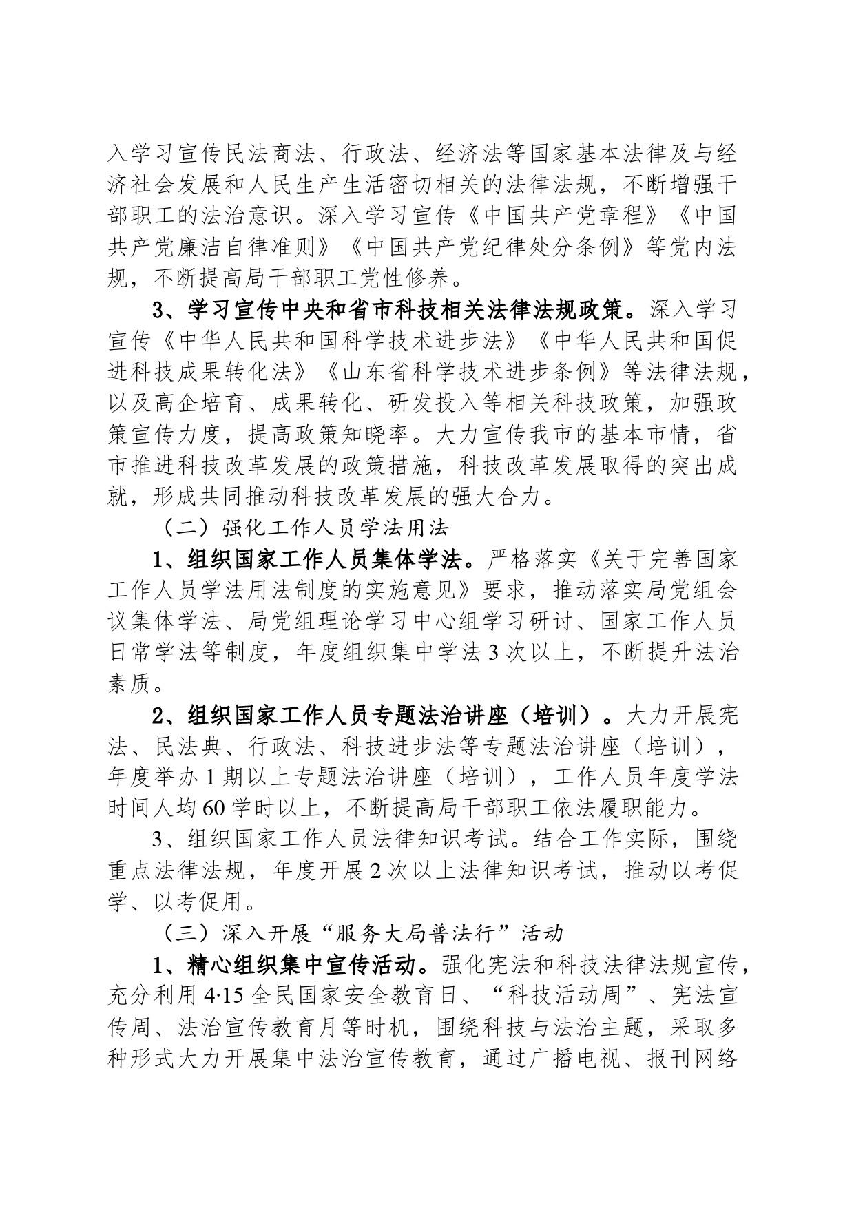 市科学技术局2024年度普法工作计划(20240319)_第2页