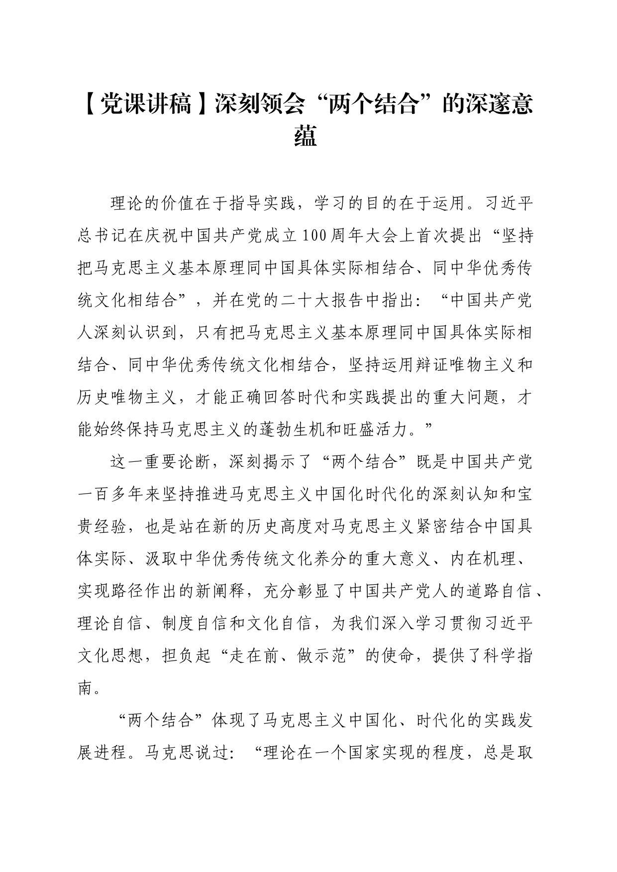 【党课讲稿】深刻领会“两个结合”的深邃意蕴_第1页