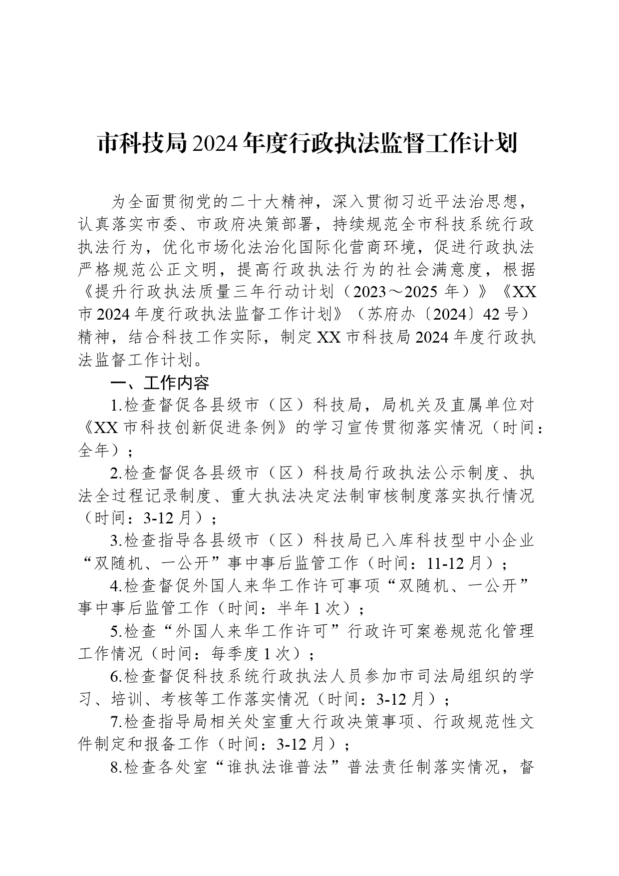 市科技局2024年度行政执法监督工作计划(20240318)_第1页