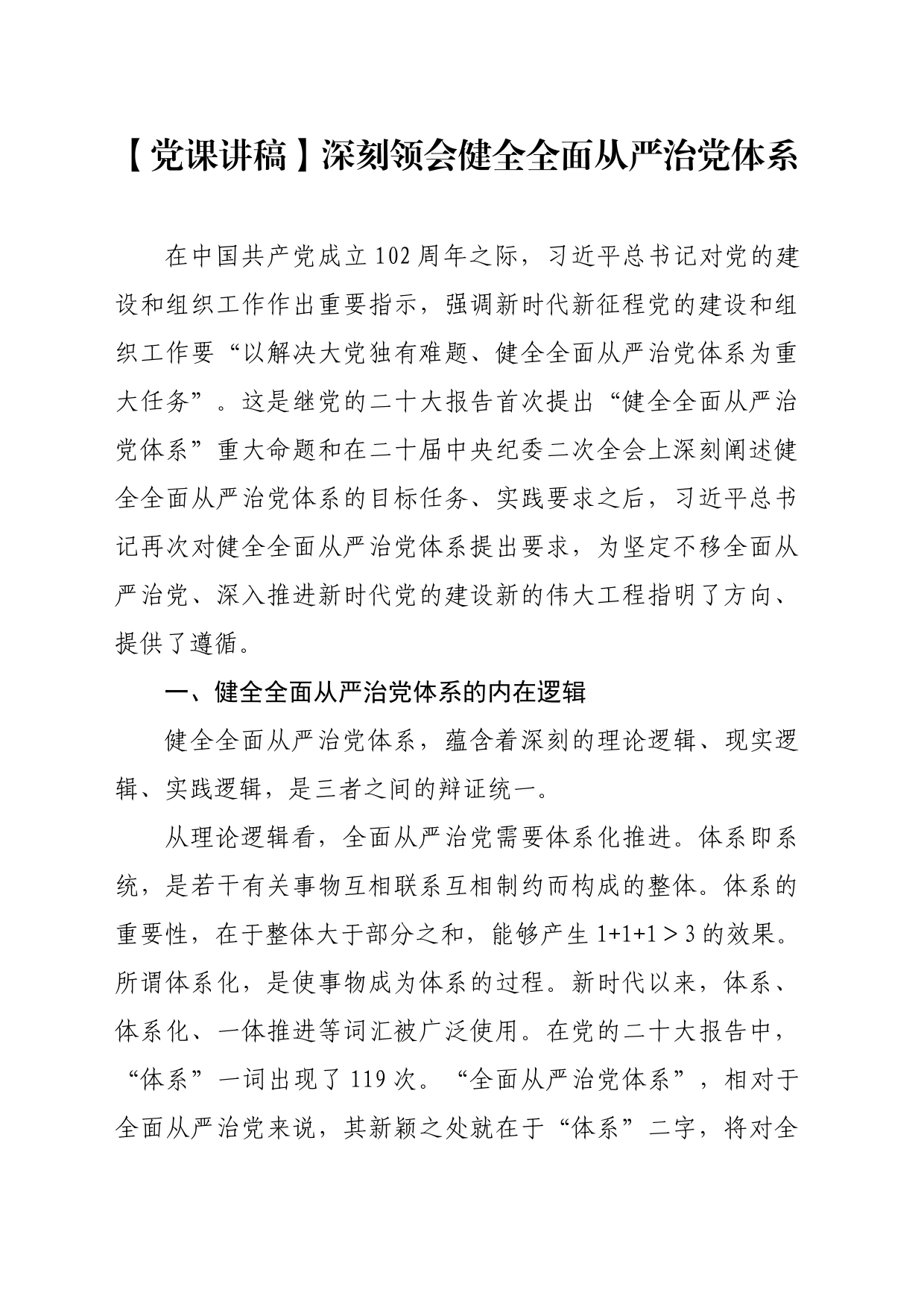 【党课讲稿】深刻领会健全全面从严治党体系_第1页