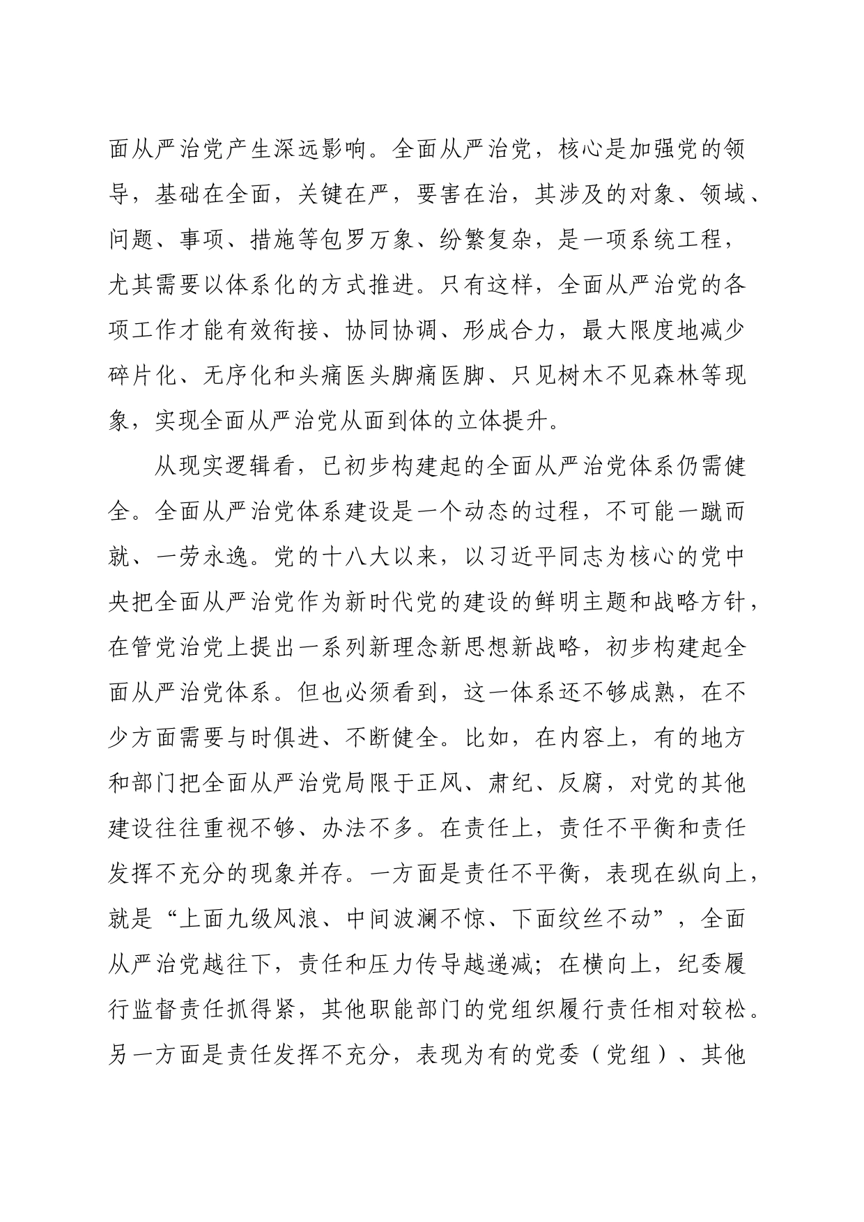 【党课讲稿】深刻领会健全全面从严治党体系_第2页